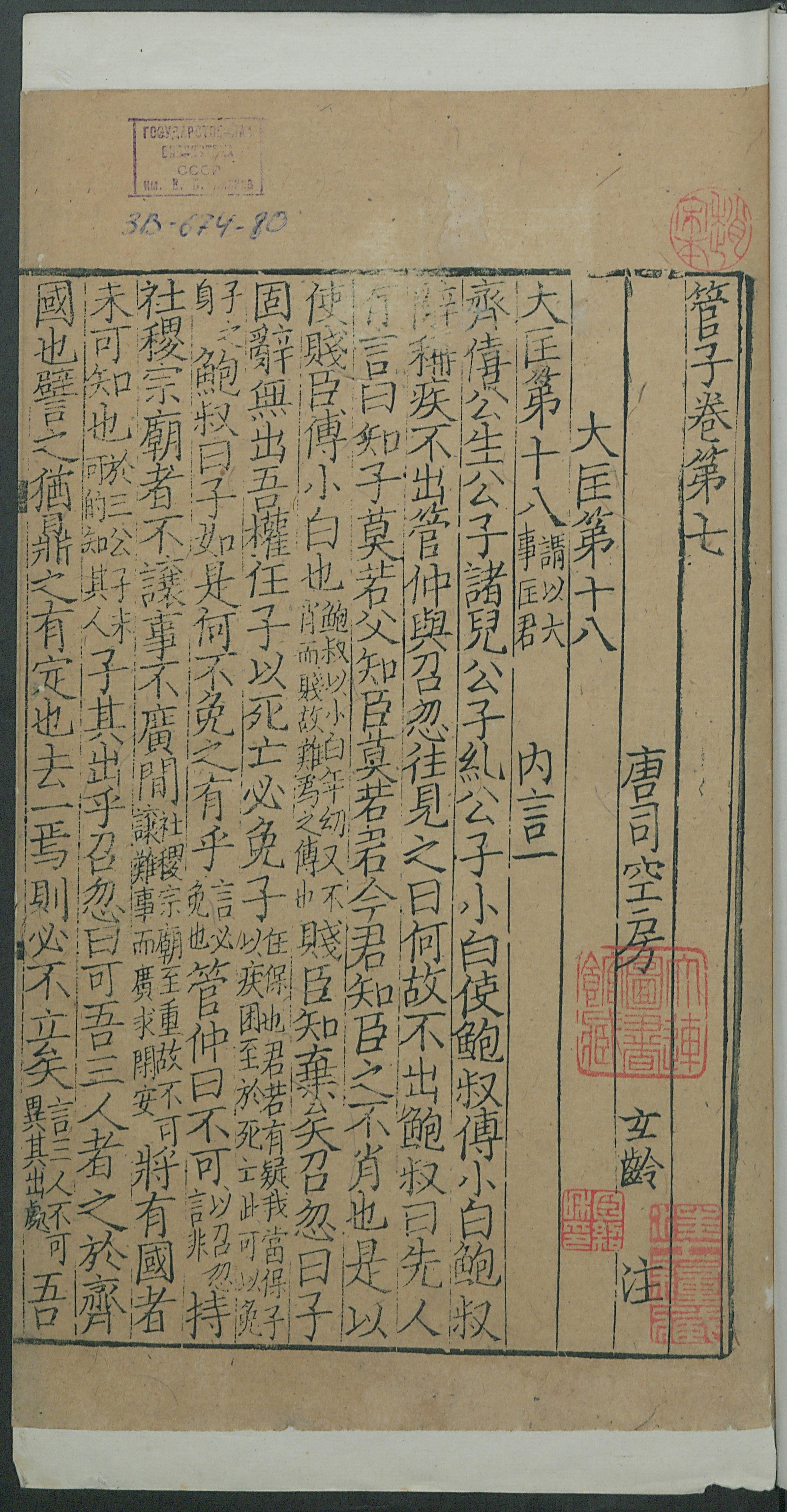 Изображение книги 管子. 注管子. Т. 3 Цзюани 7-8