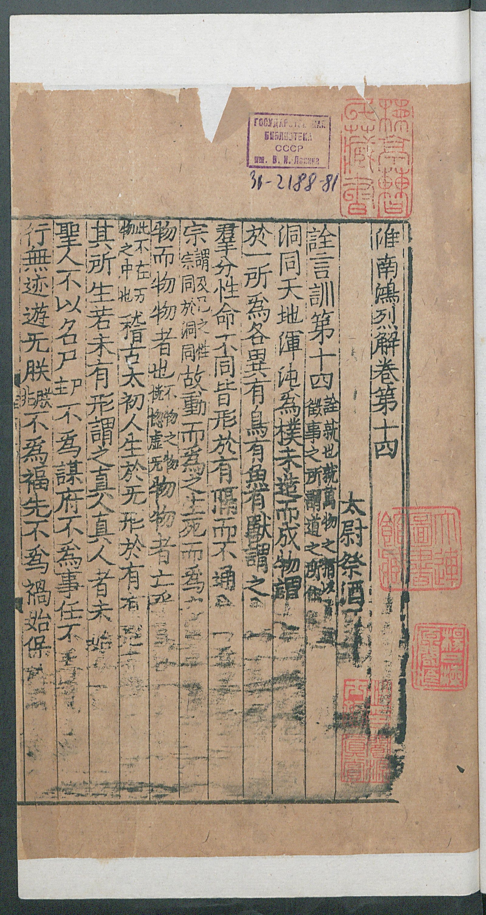 Изображение книги 淮南鴻烈解. Т. 9 Цзюани 14-15