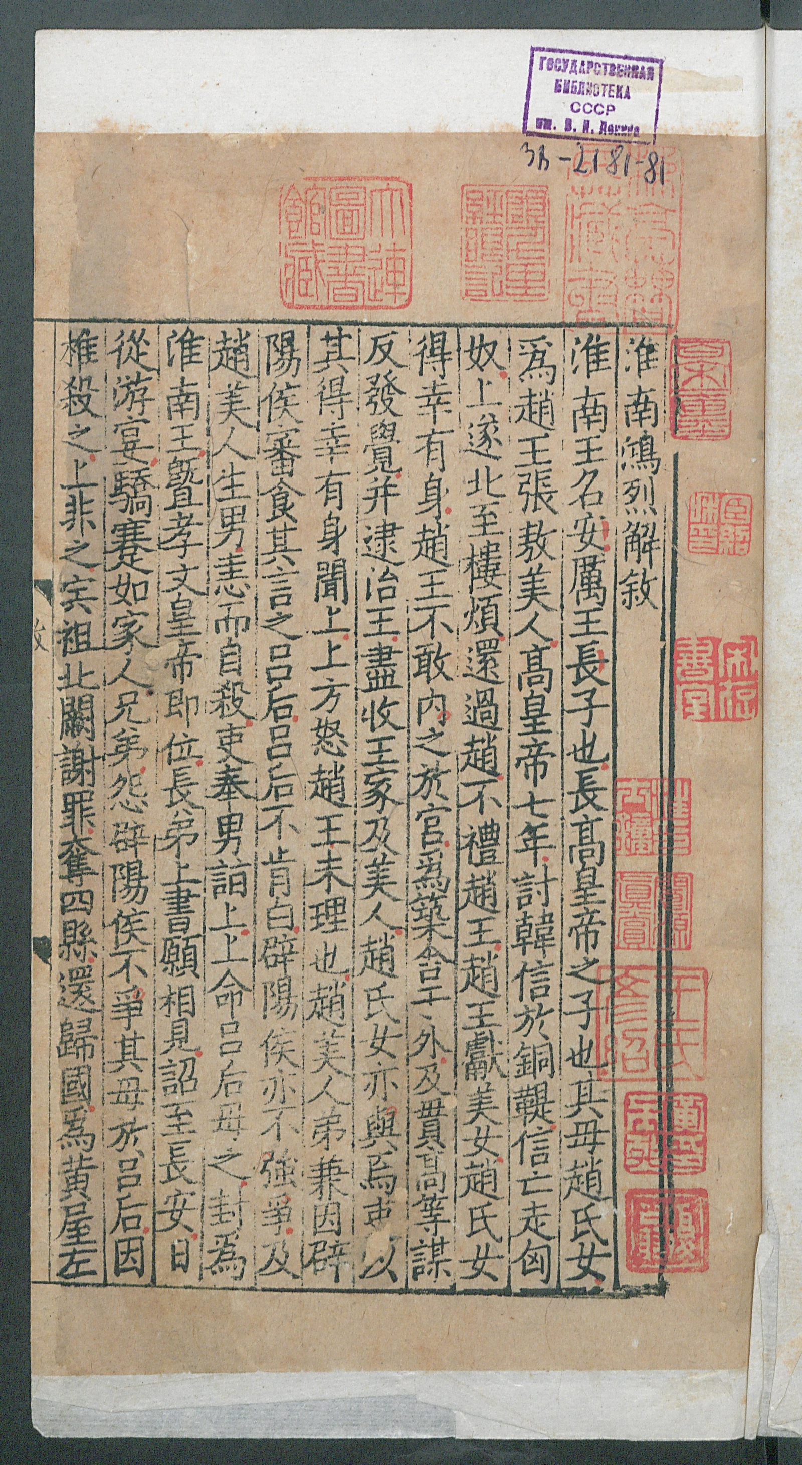 Изображение книги 淮南鴻烈解. Т. 1 Цзюани 1-2