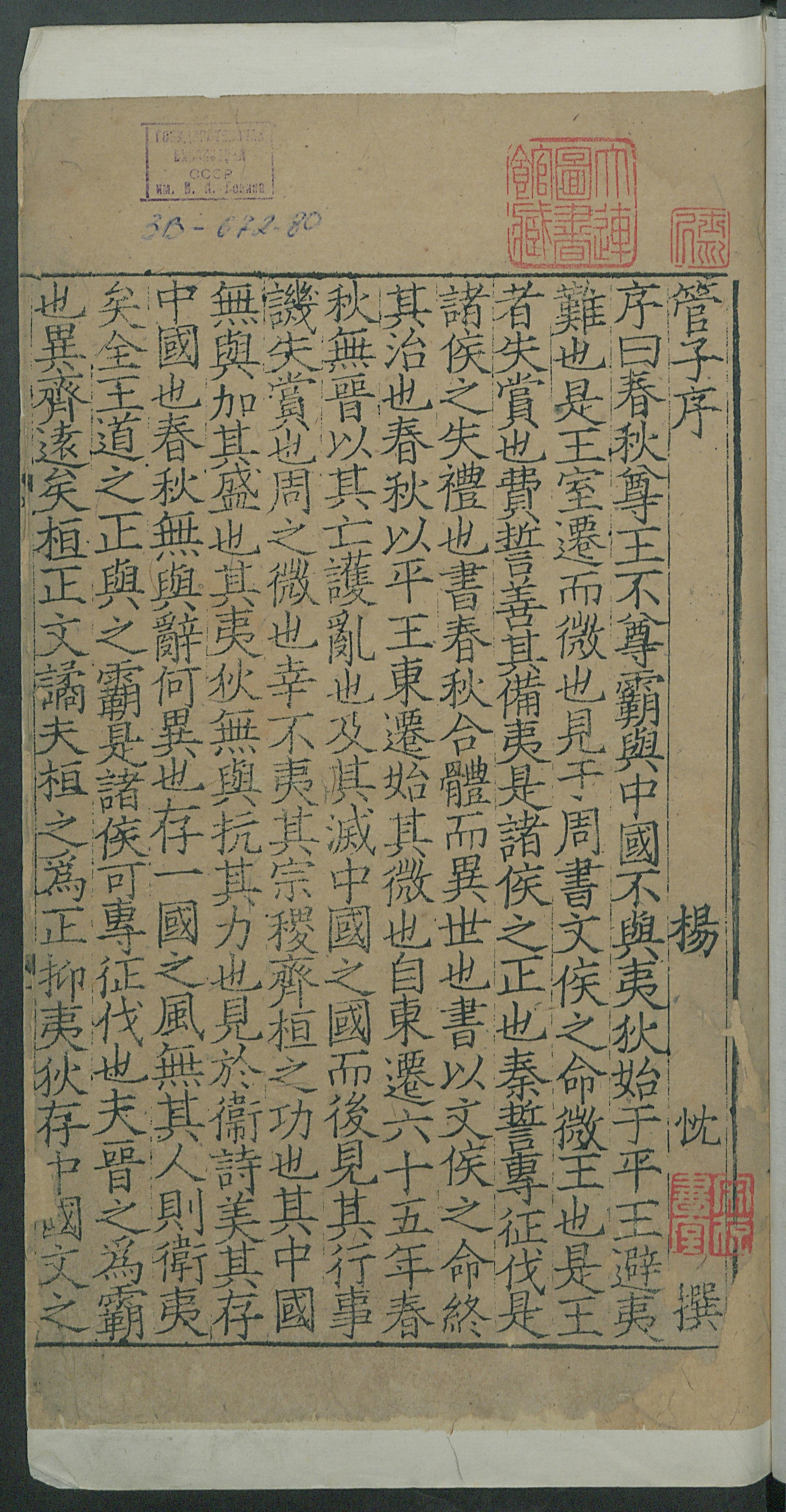 Изображение книги 管子. 注管子. Т. 1 Цзюани 1-3