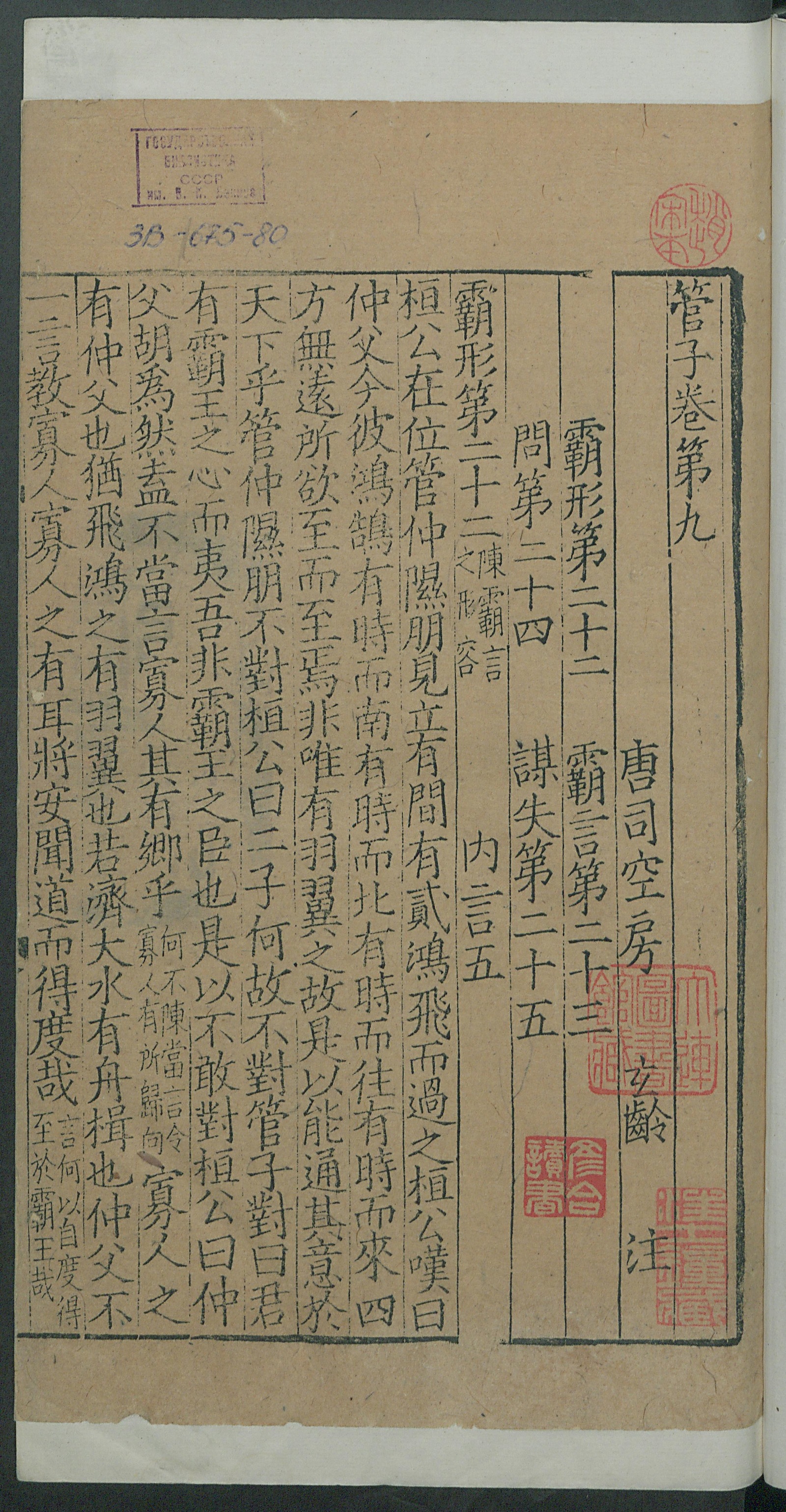 Изображение книги 管子. 注管子. Т. 4 Цзюани 9-10