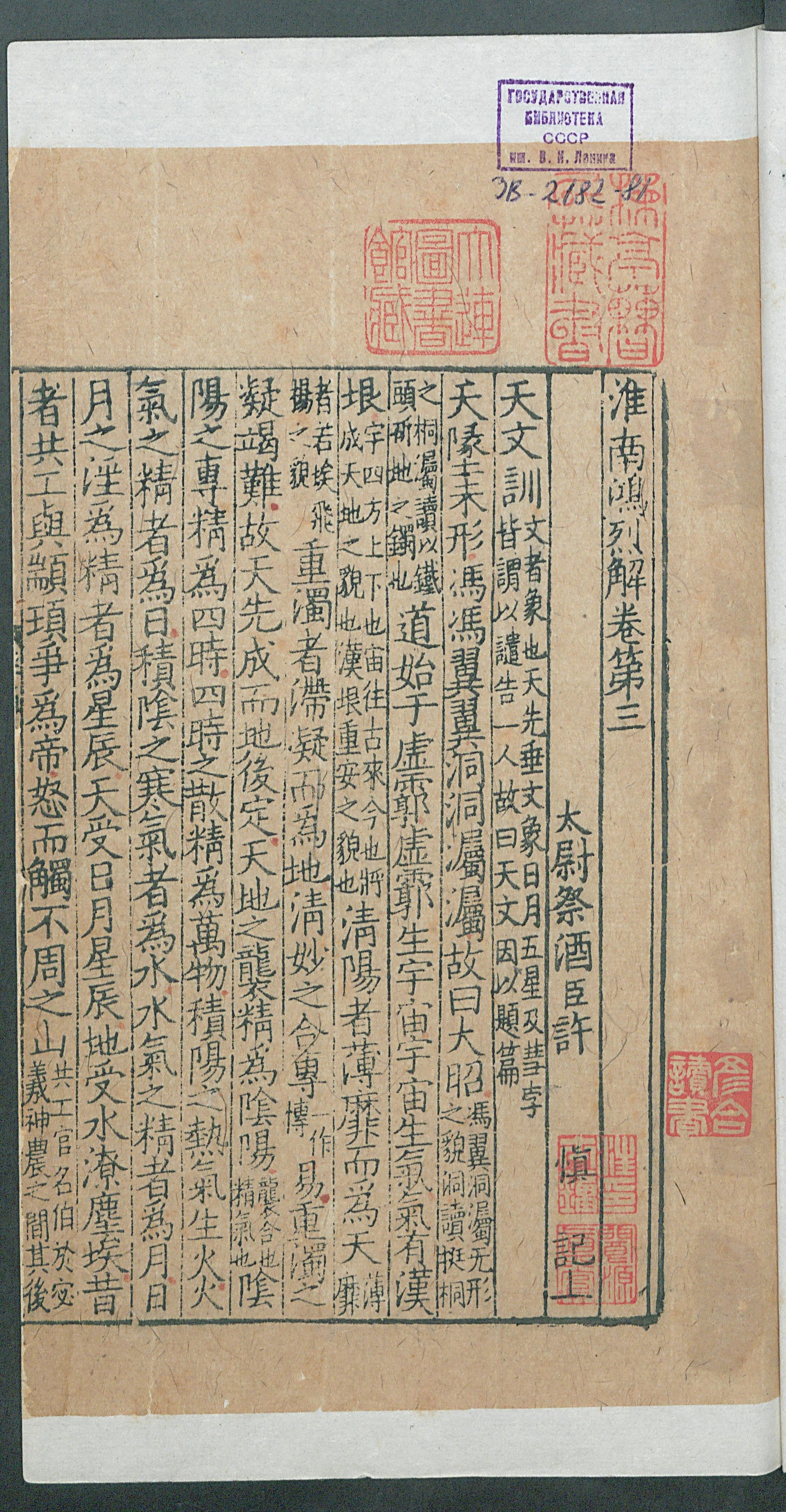 Изображение книги 淮南鴻烈解. Т. 2 Цзюани 3-4