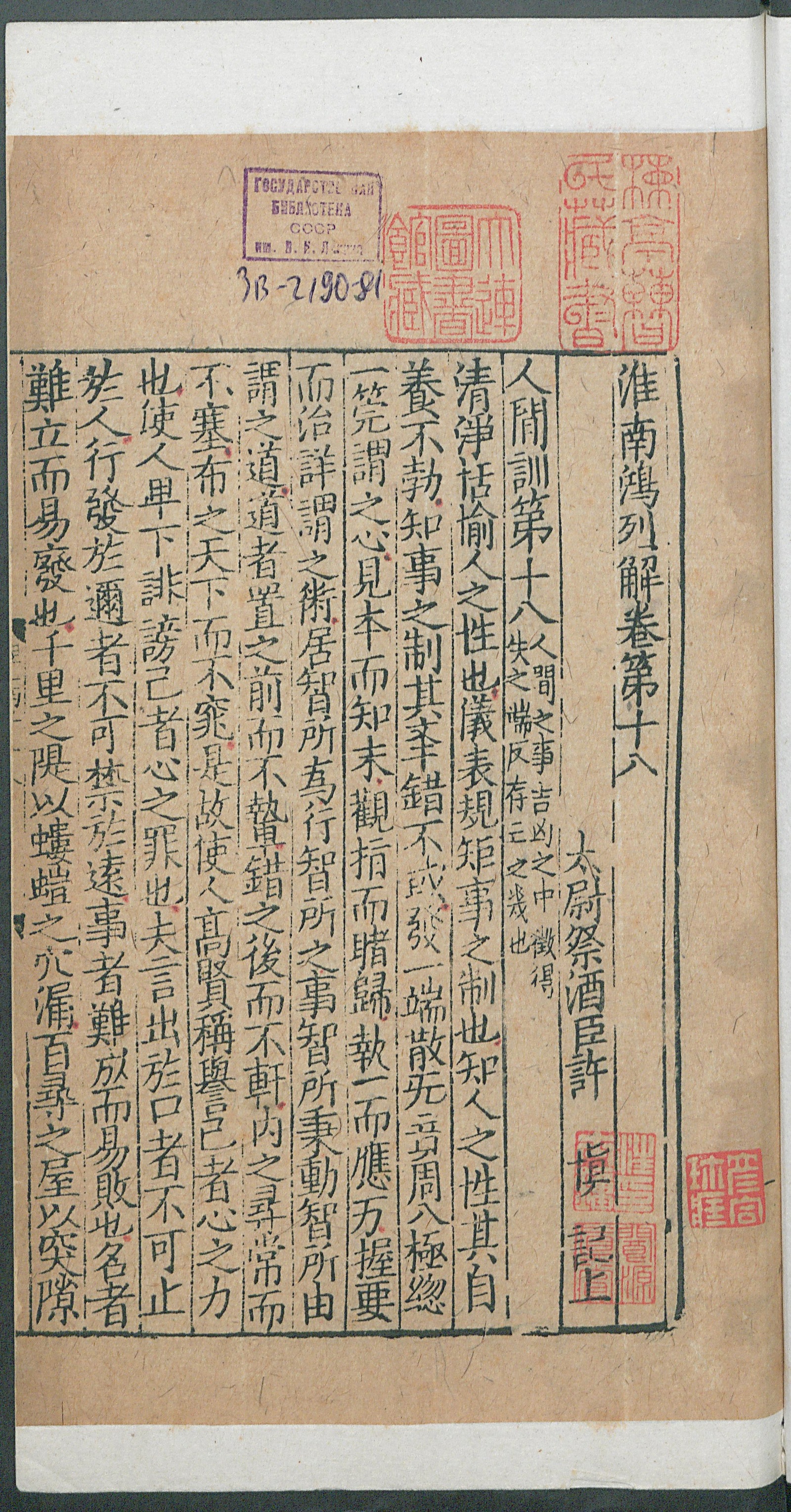 Изображение книги 淮南鴻烈解. Т. 11 Цзюани 18-19
