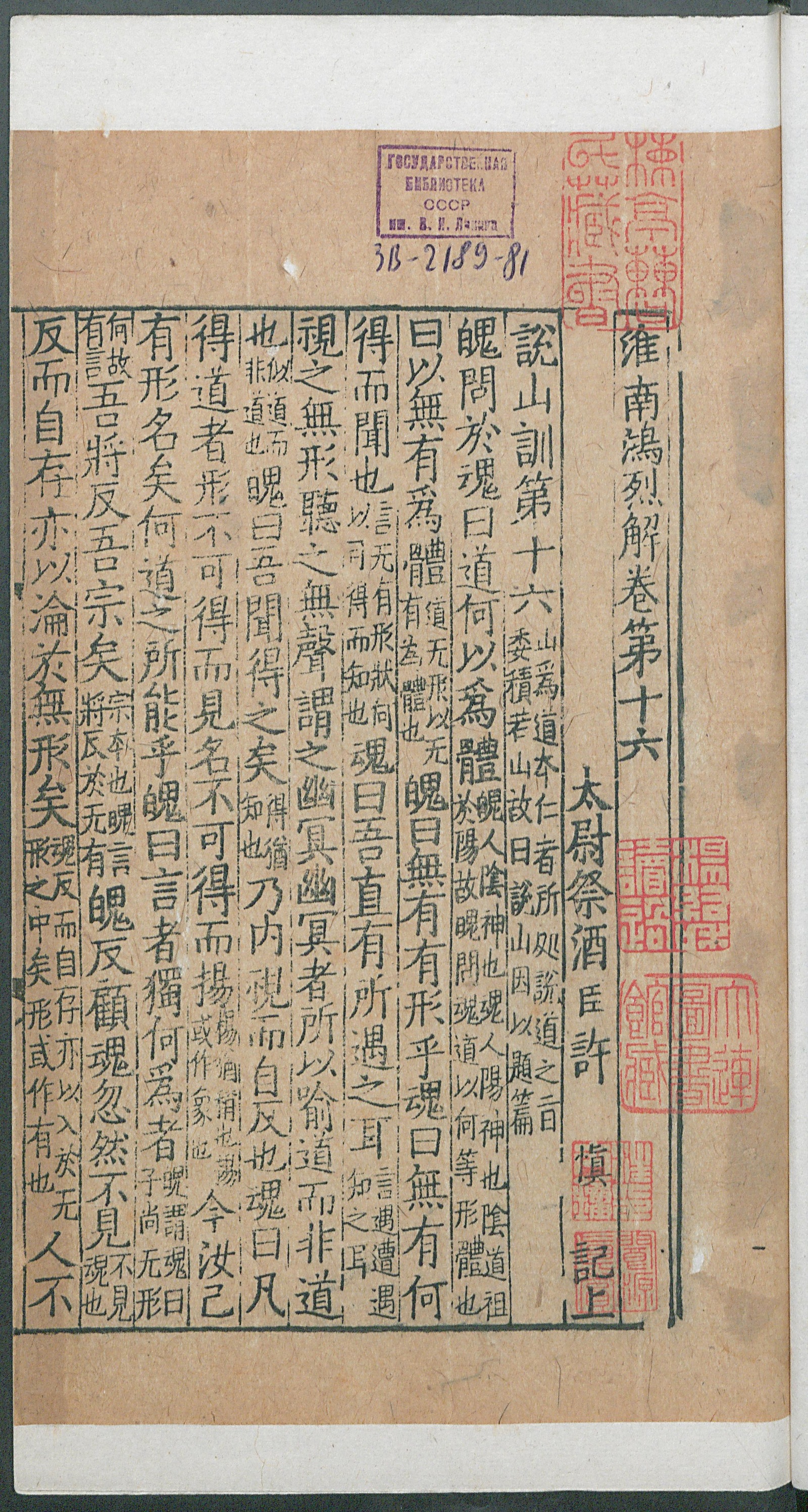 Изображение книги 淮南鴻烈解. Т. 10 Цзюани 16-17
