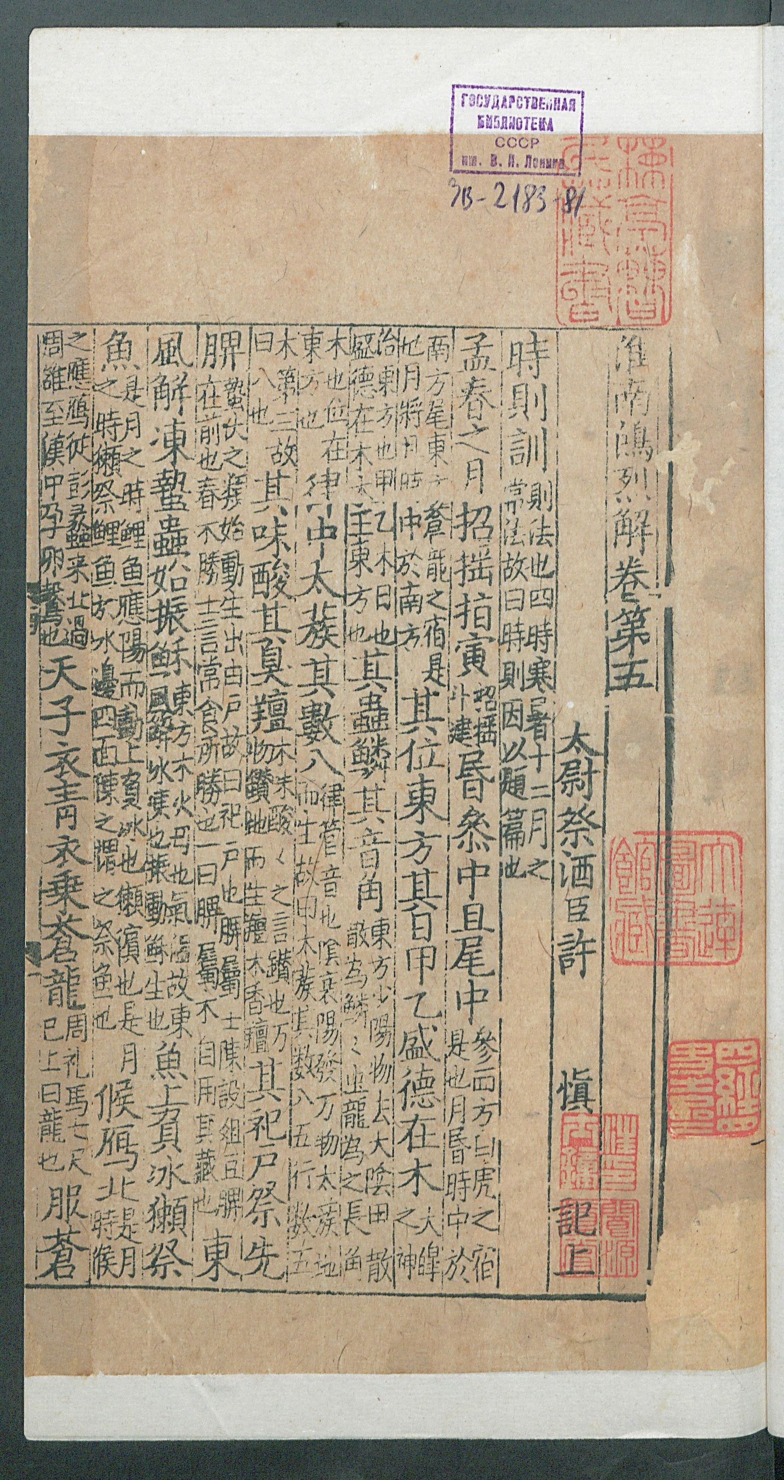 Изображение книги 淮南鴻烈解. Т. 3 Цзюани 5-6