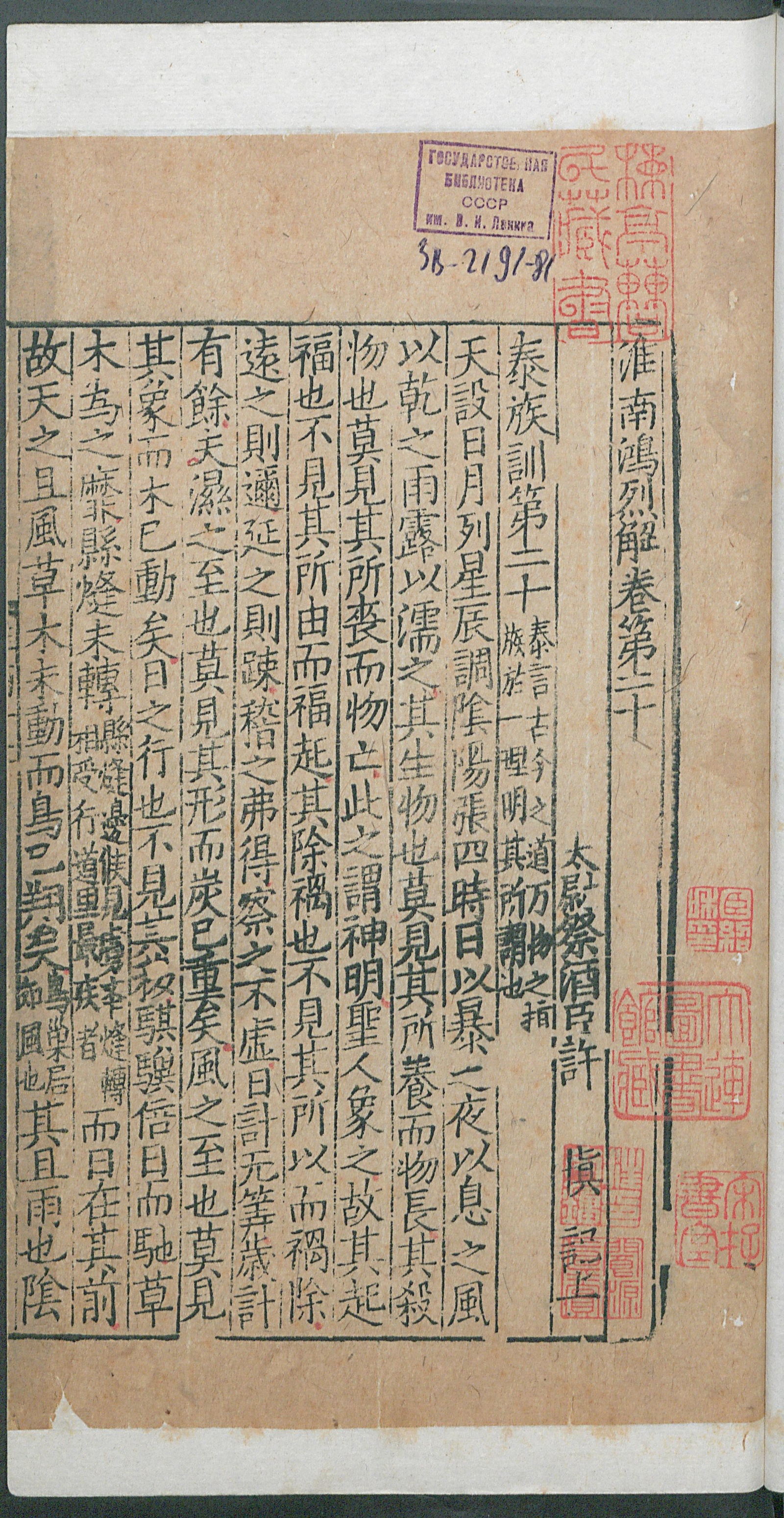 Изображение книги 淮南鴻烈解. Т. 12 Цзюани 20-21