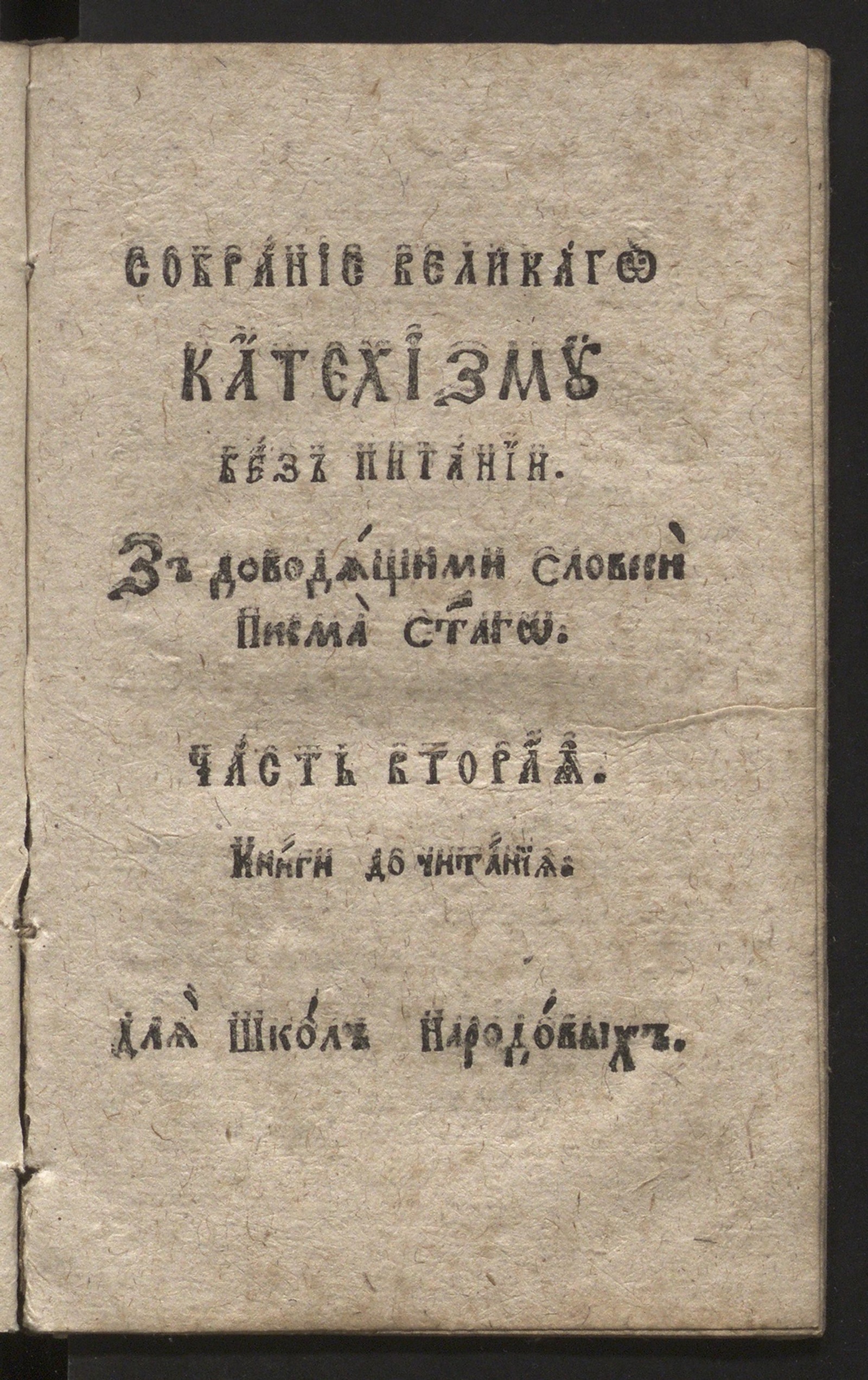 Изображение книги Малая книжица на чтение для учащихся в народных училищах в Цесарско-кролевских областех