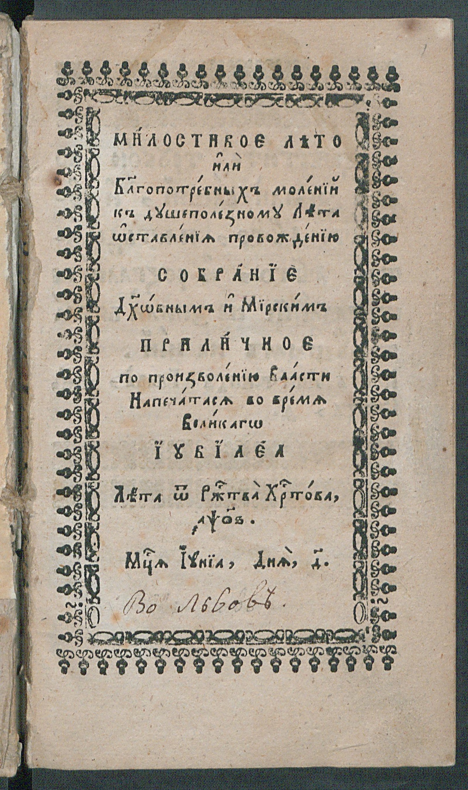 Изображение книги Милостивое лето или благопотребных молений к душеполезному лета оставления провождению