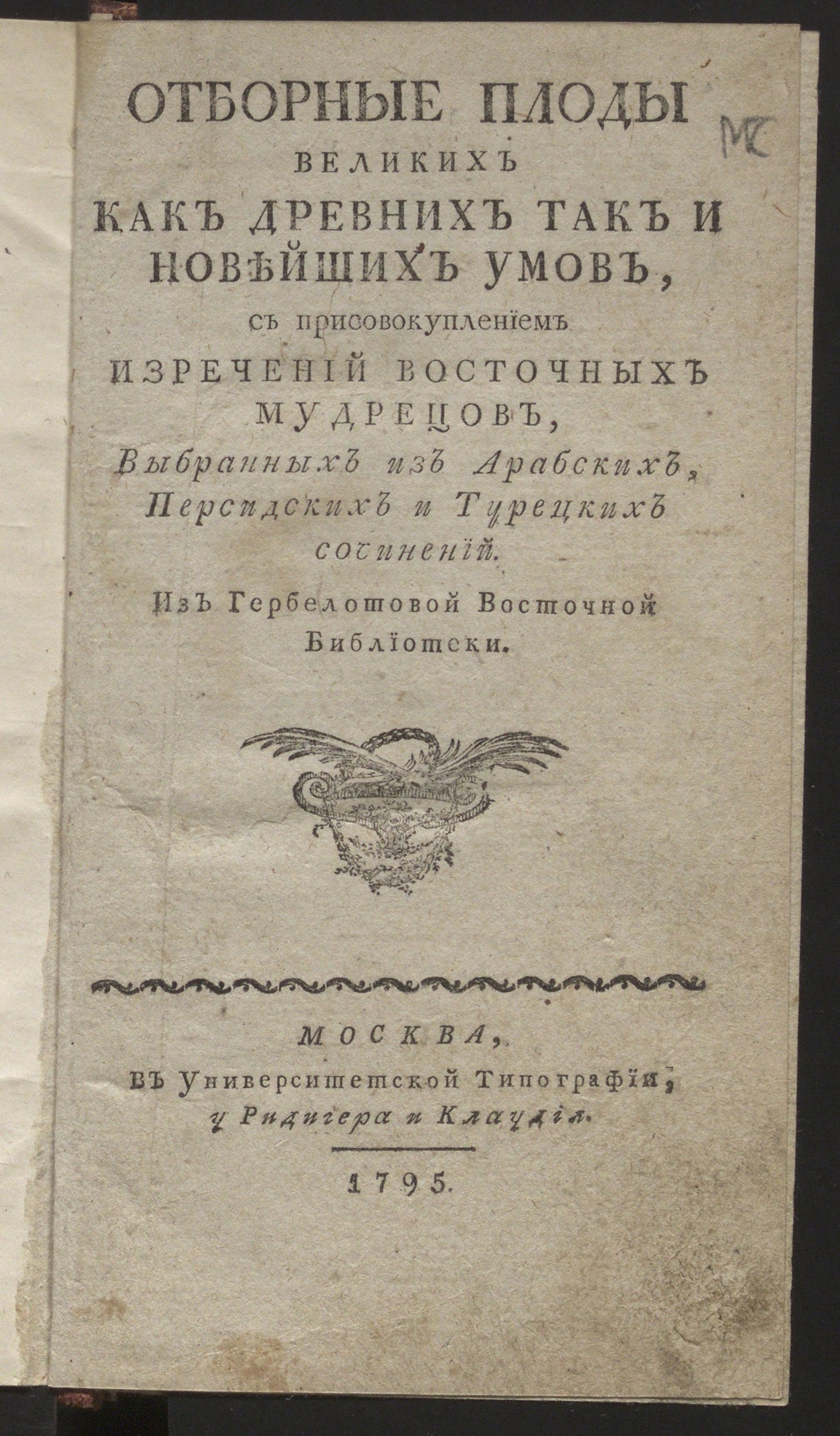 Изображение книги Отборные плоды великих как древних так и новейших умов