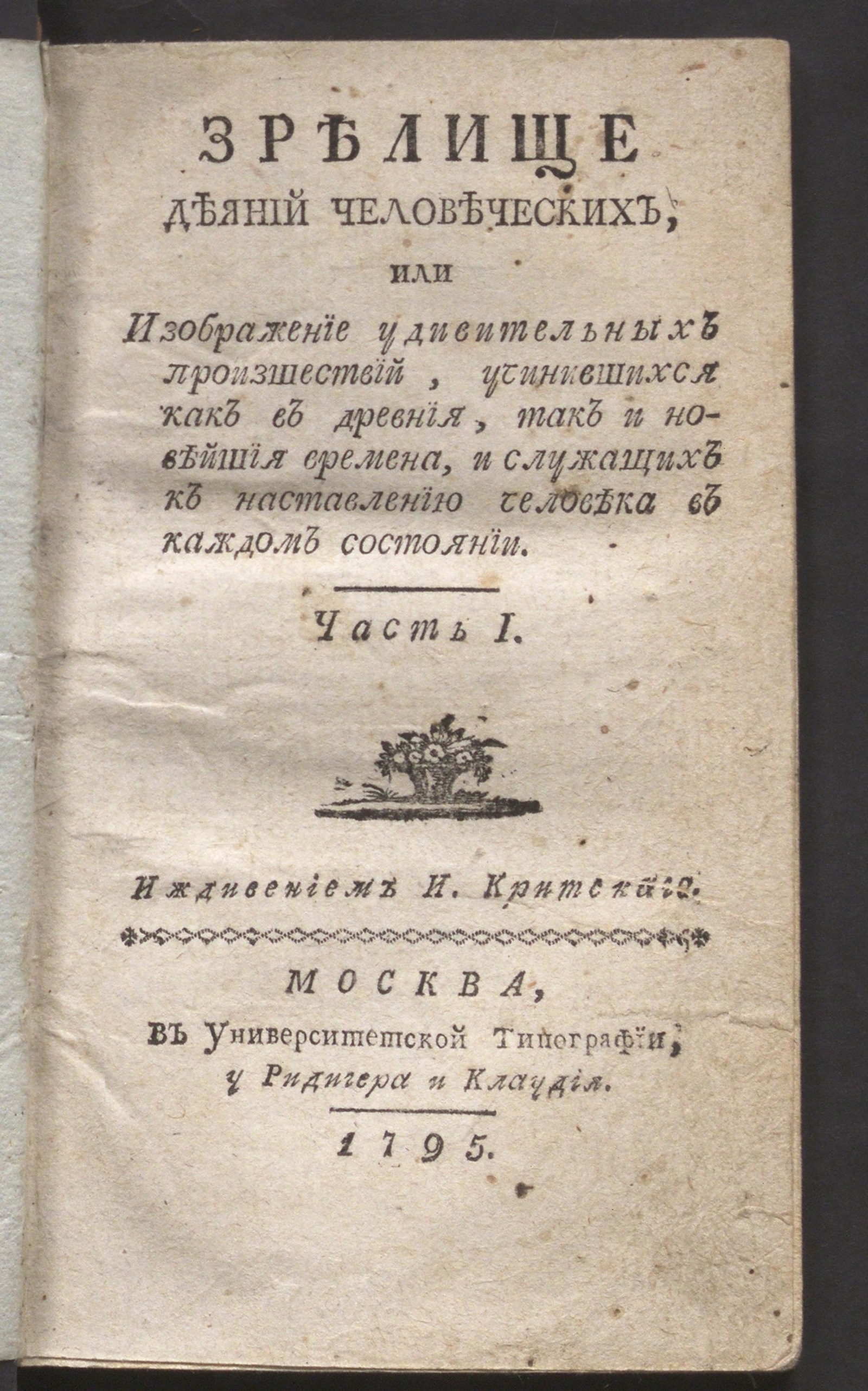 Изображение Зрелище деяний человеческих. Ч. 1