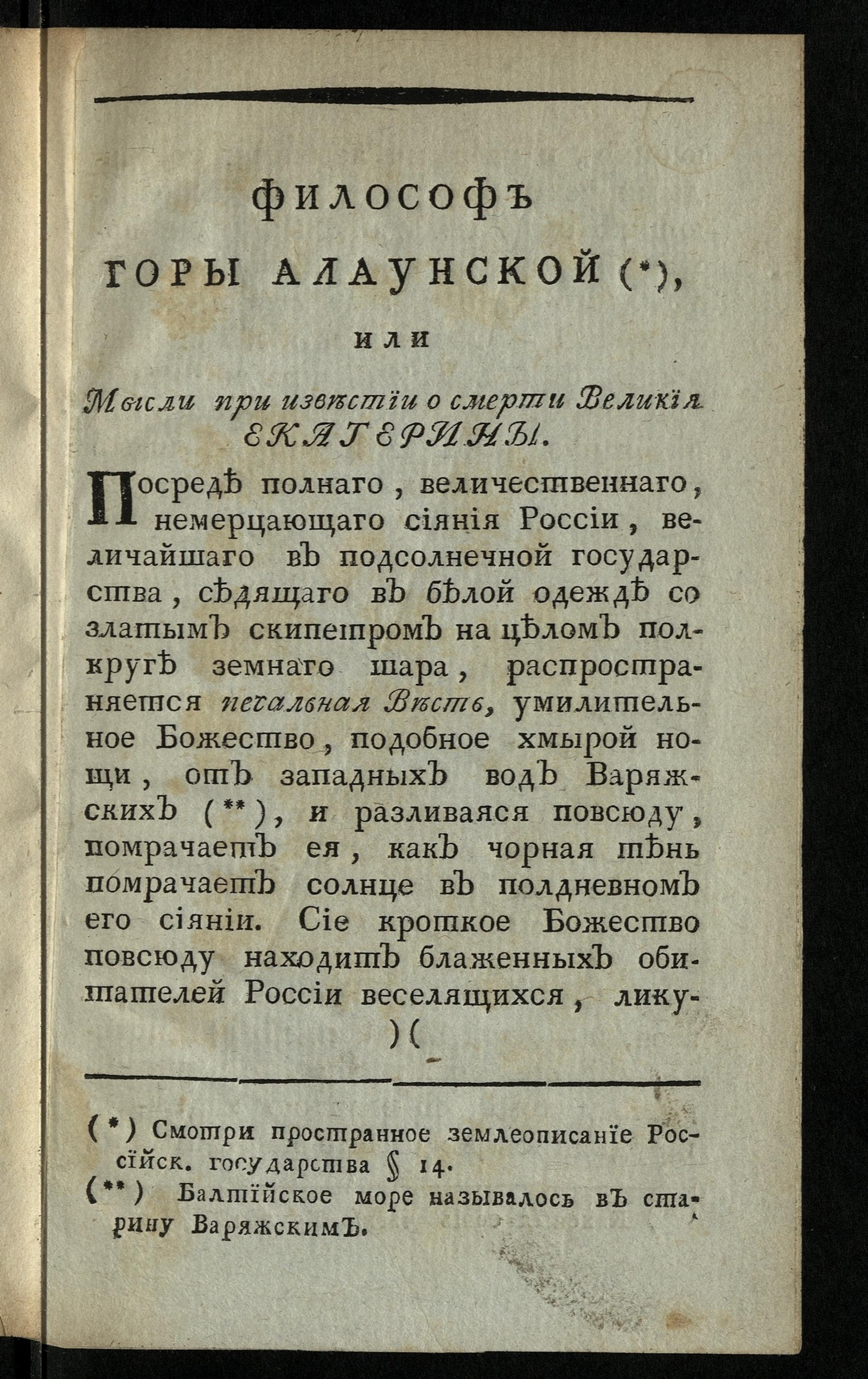 Изображение книги Философ горы Алаунской* или Мысли при известии о смерти великия Екатерины