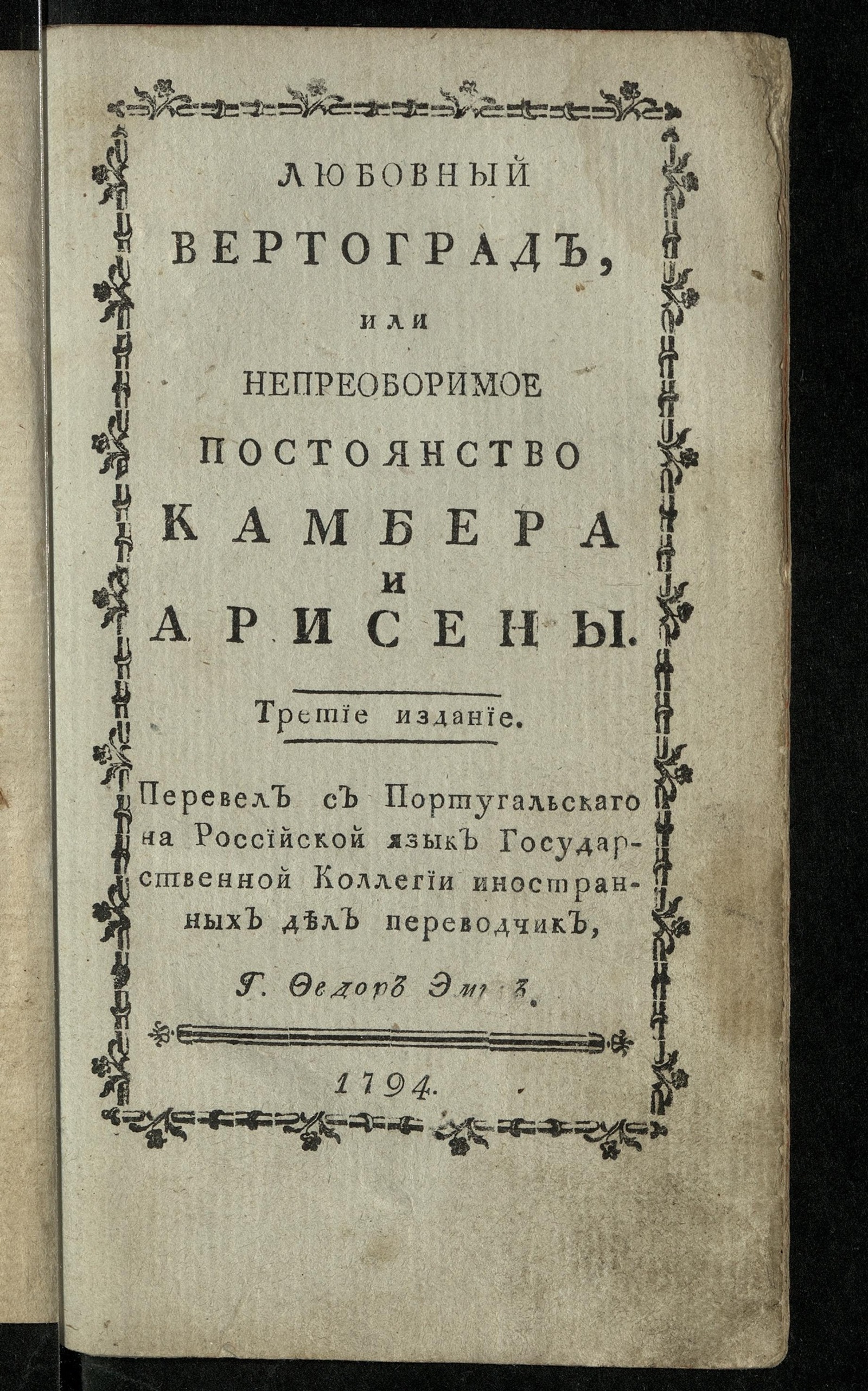 Изображение книги Любовный вертоград или Непреоборимое постоянство Камбера и Арисены