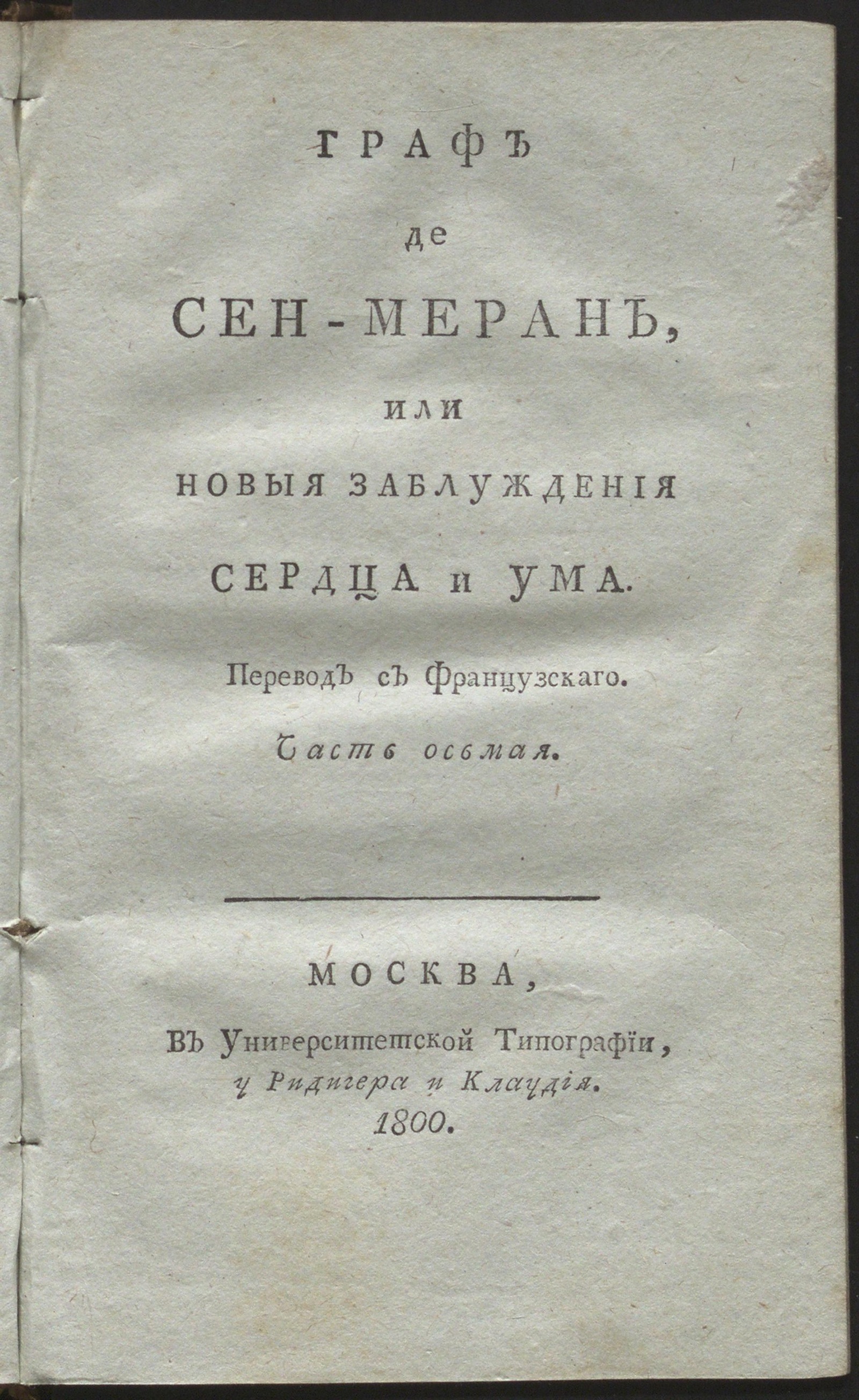 Изображение Граф де Сен-Меран, или Новыя заблуждения сердца и ума. Ч. 8