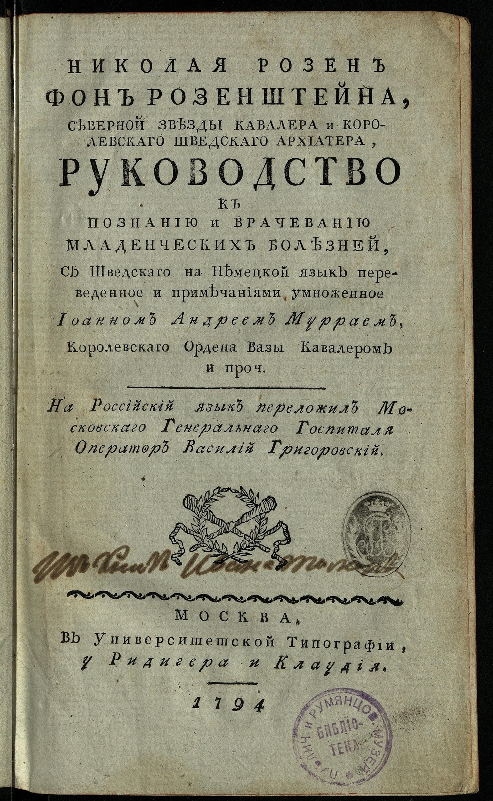 Изображение книги Руководство к познанию и врачеванию младенческих болезней