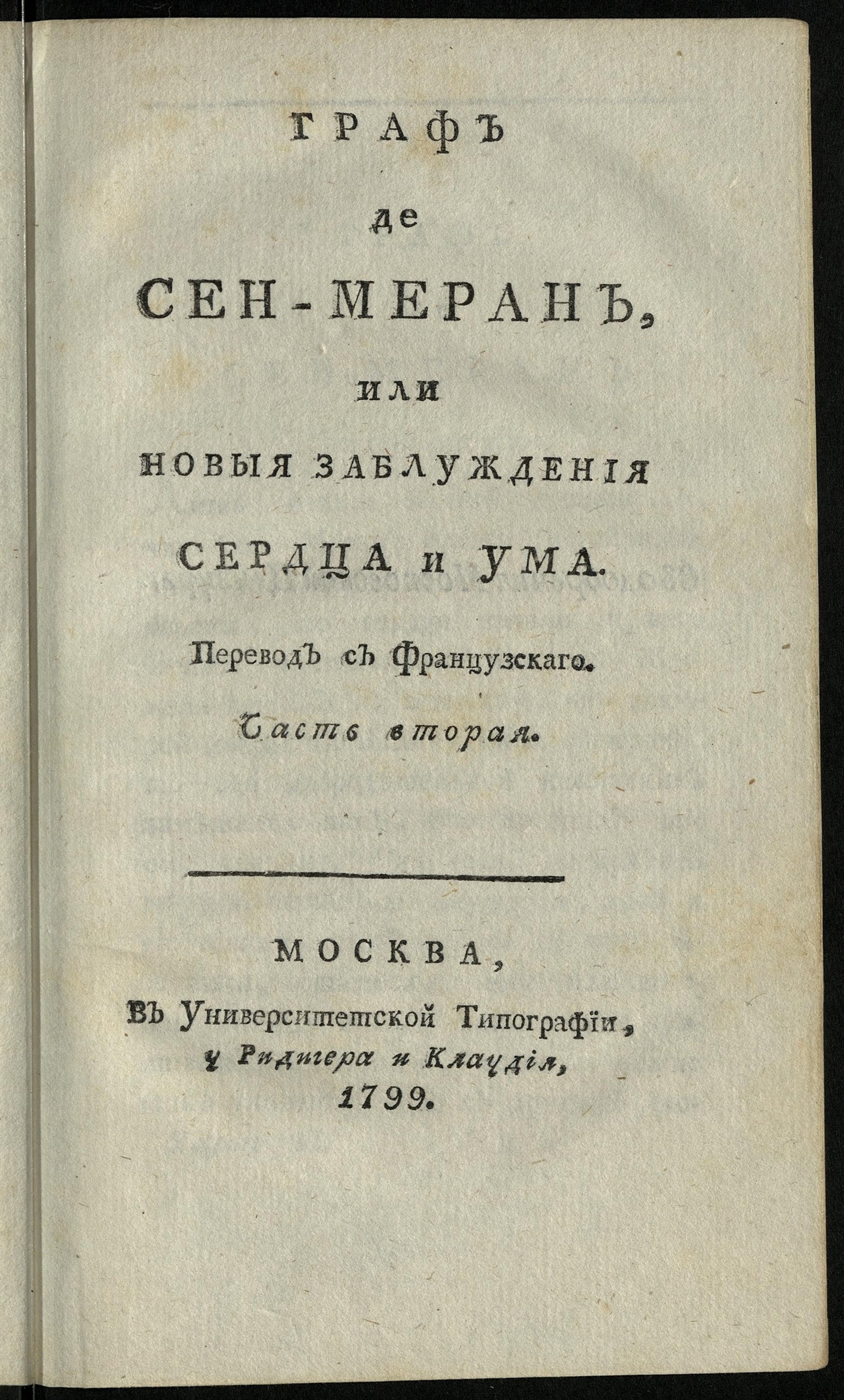 Изображение Граф де Сен-Меран, или Новыя заблуждения сердца и ума. Ч. 2