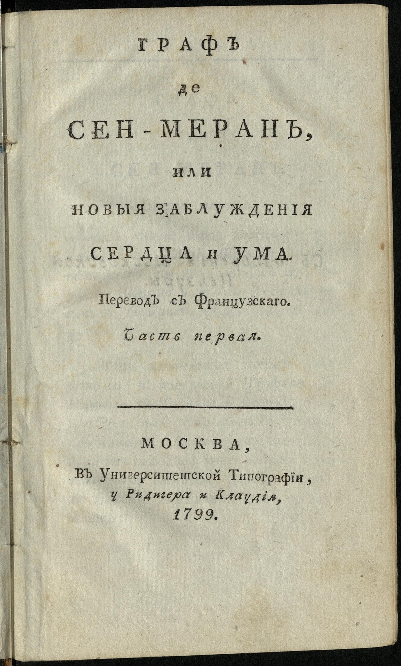 Изображение Граф де Сен-Меран, или Новыя заблуждения сердца и ума. Ч. 1