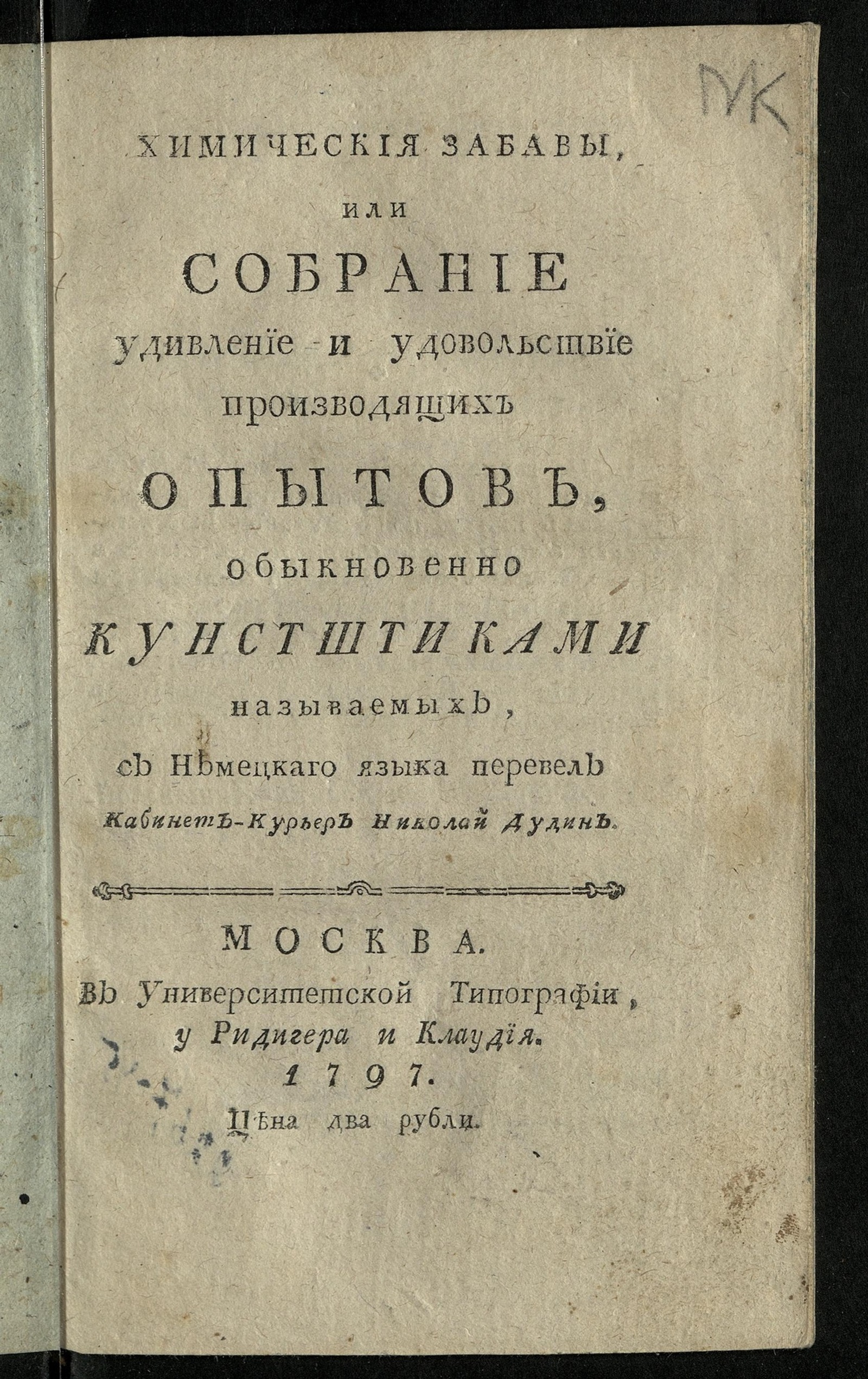 Изображение книги Химическия забавы, или Собрание удивление и удовольствие производящих опытов