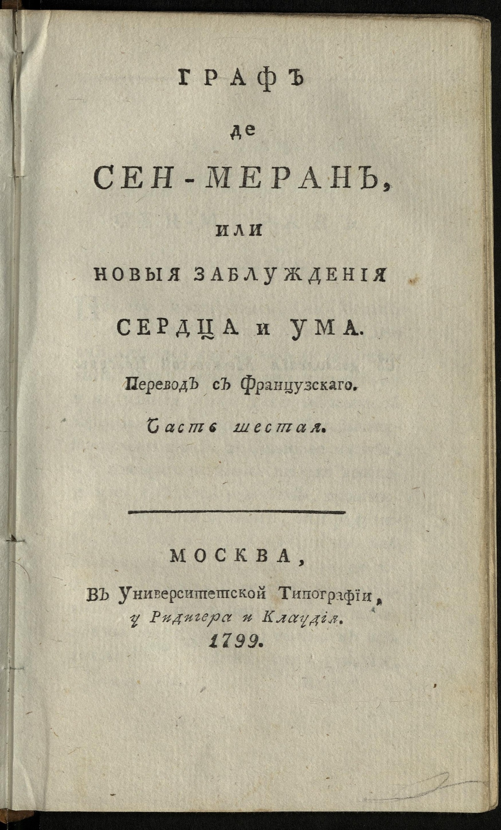 Изображение Граф де Сен-Меран, или Новыя заблуждения сердца и ума. Ч. 6