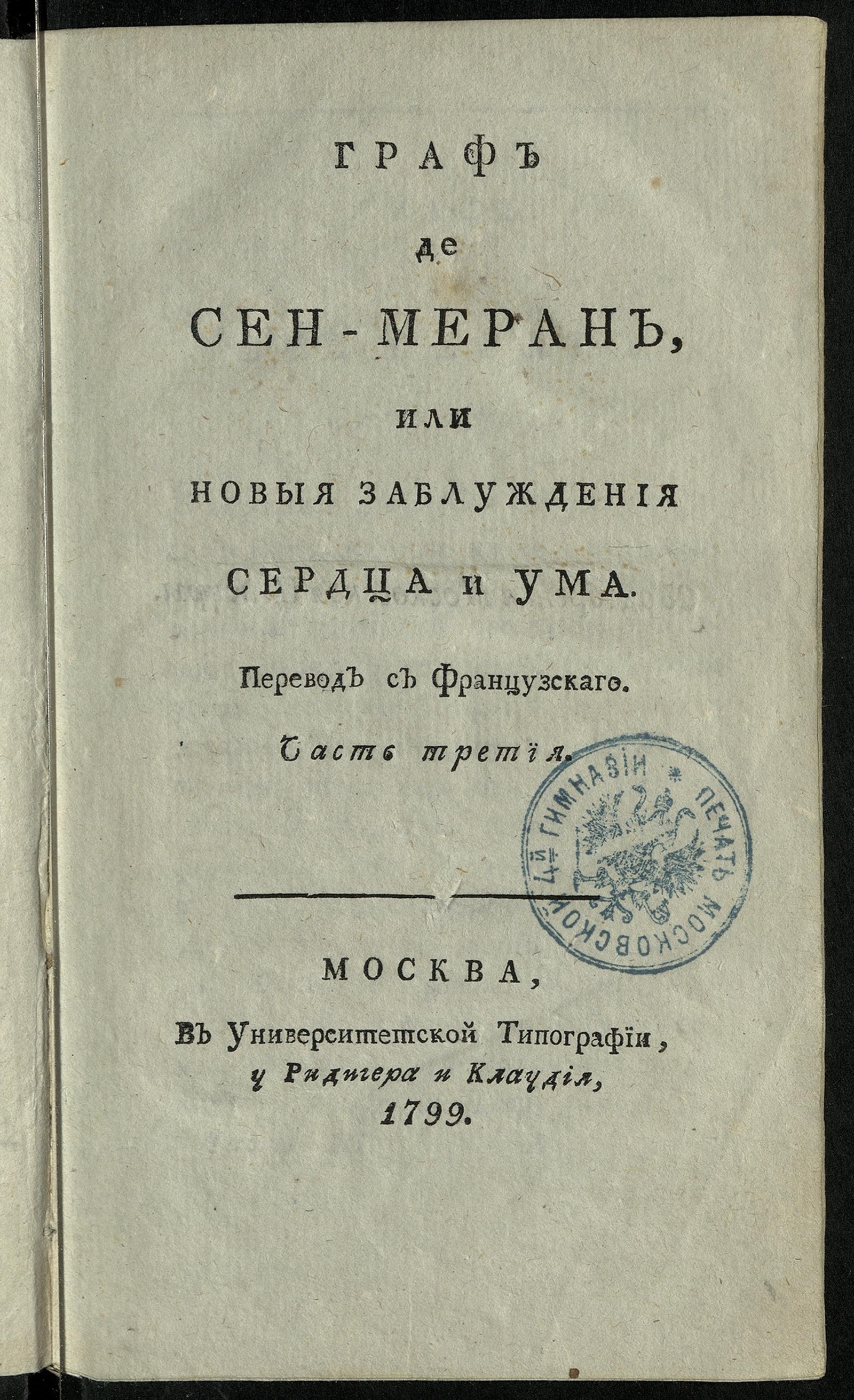 Изображение Граф де Сен-Меран, или Новыя заблуждения сердца и ума. Ч. 3
