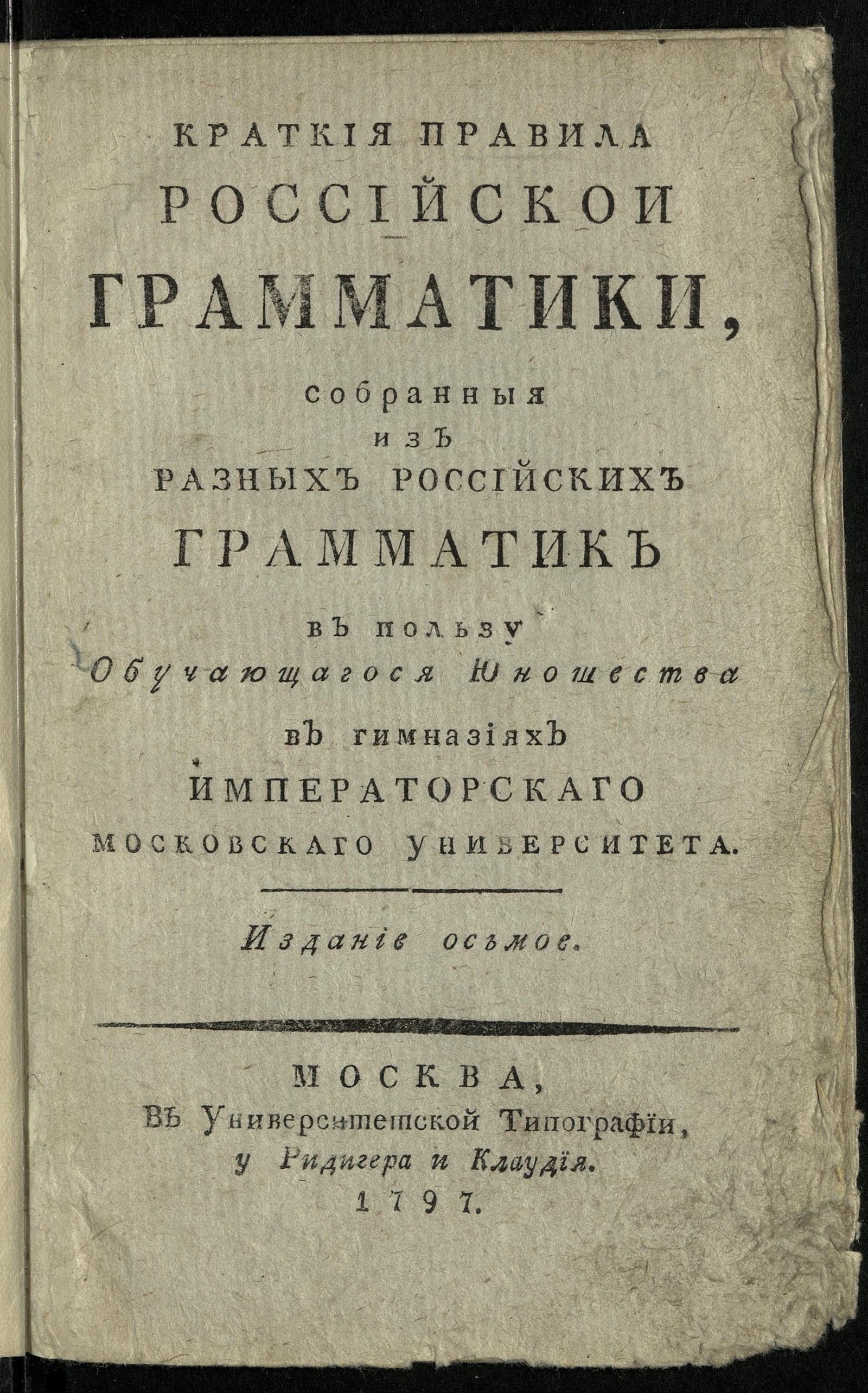 Изображение книги Краткия правила российской грамматики
