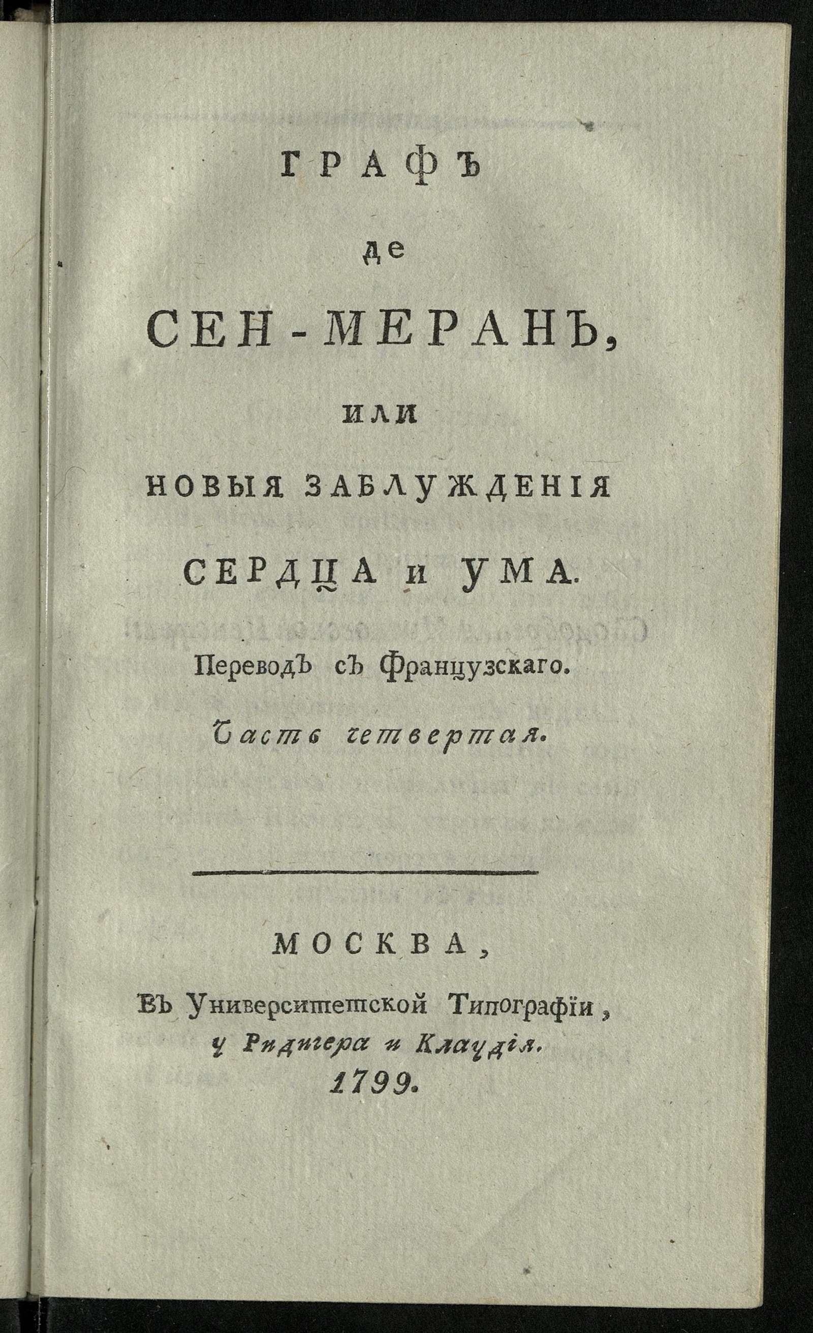 Изображение Граф де Сен-Меран, или Новыя заблуждения сердца и ума. Ч. 4