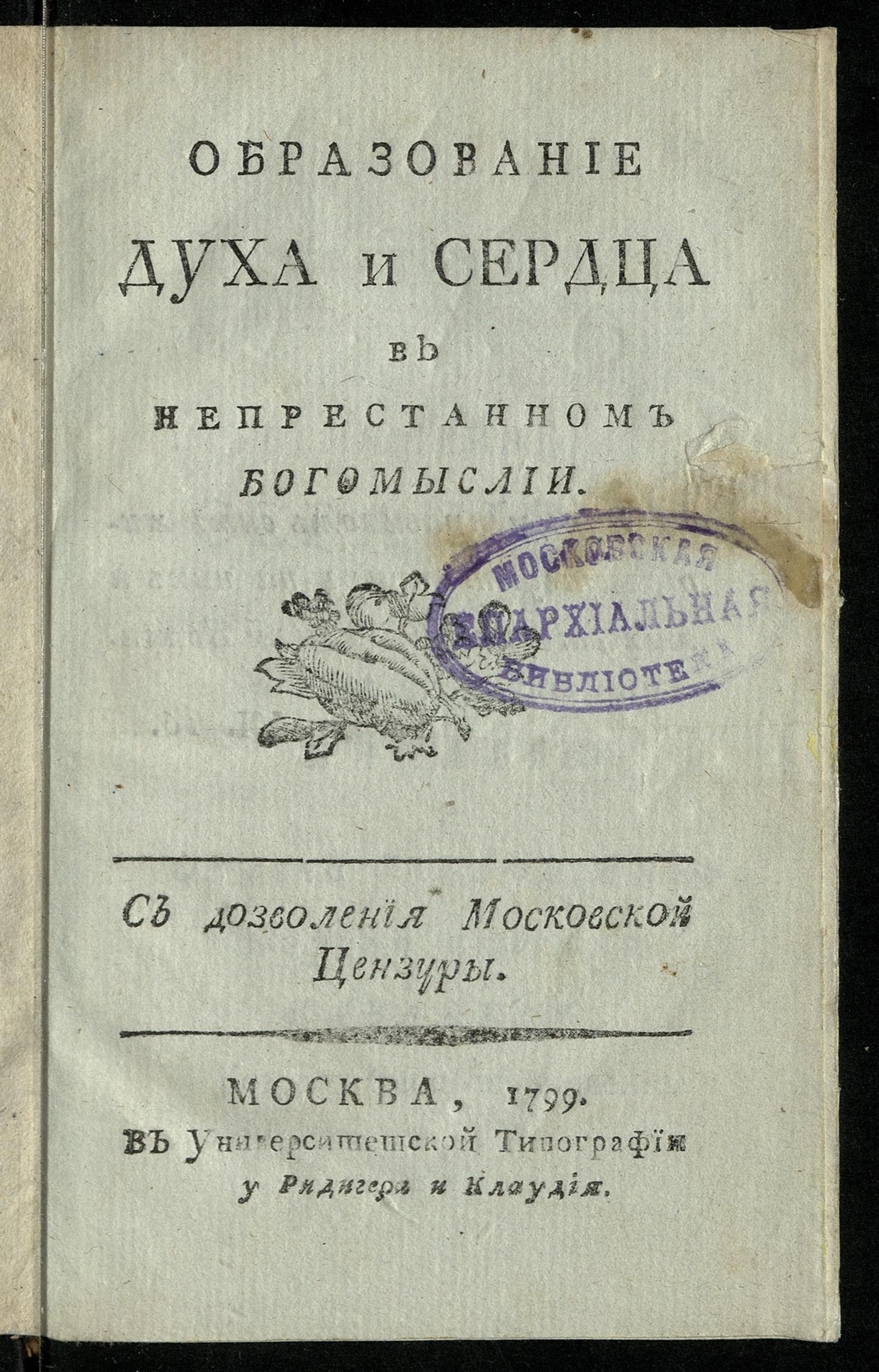 Изображение книги Образование духа и сердца в непрестанном богомыслии