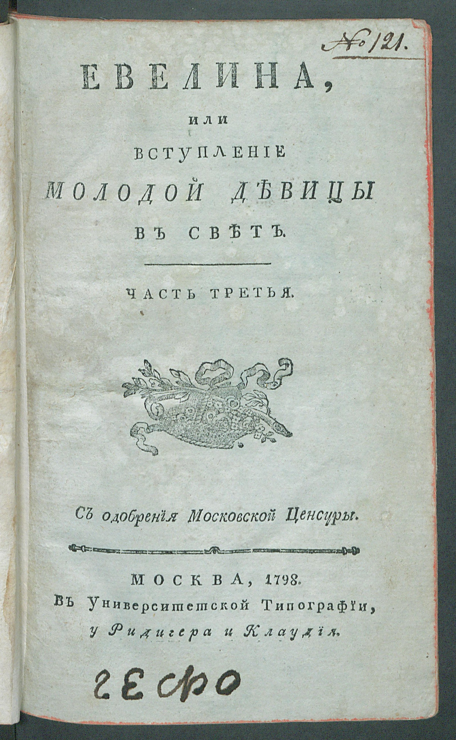 Изображение Евелина или Вступление в свет молодой девицы. Ч. 3