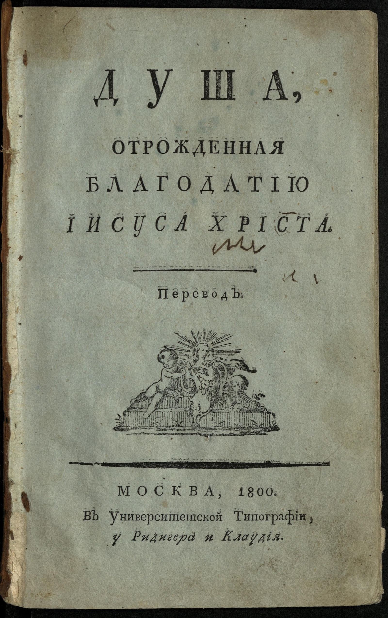 Изображение книги Душа, отрожденная благодатию Иисуса Христа