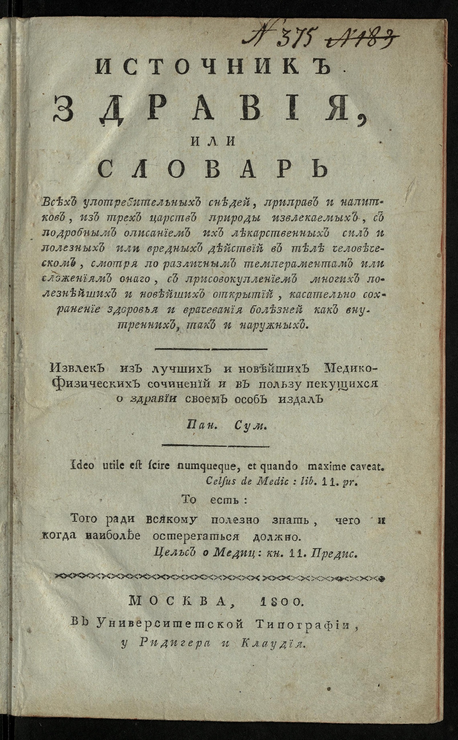 Изображение книги Источник здравия или Словарь всех употребительных снедей, приправ и напитков
