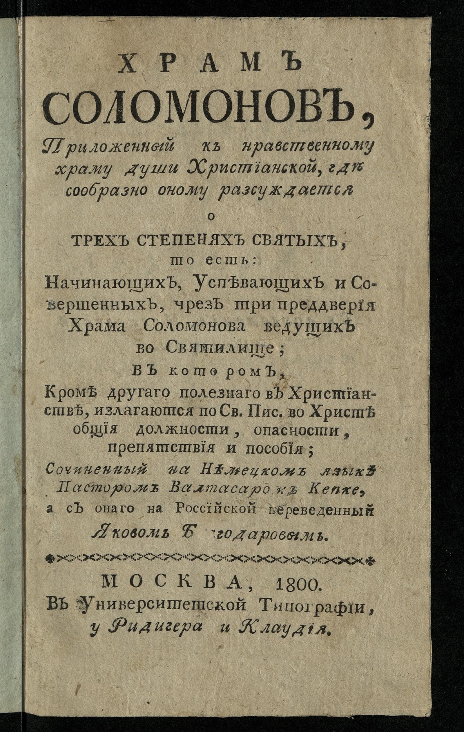 Изображение книги Храм Соломонов, приложенный к нравственному храму души христианской