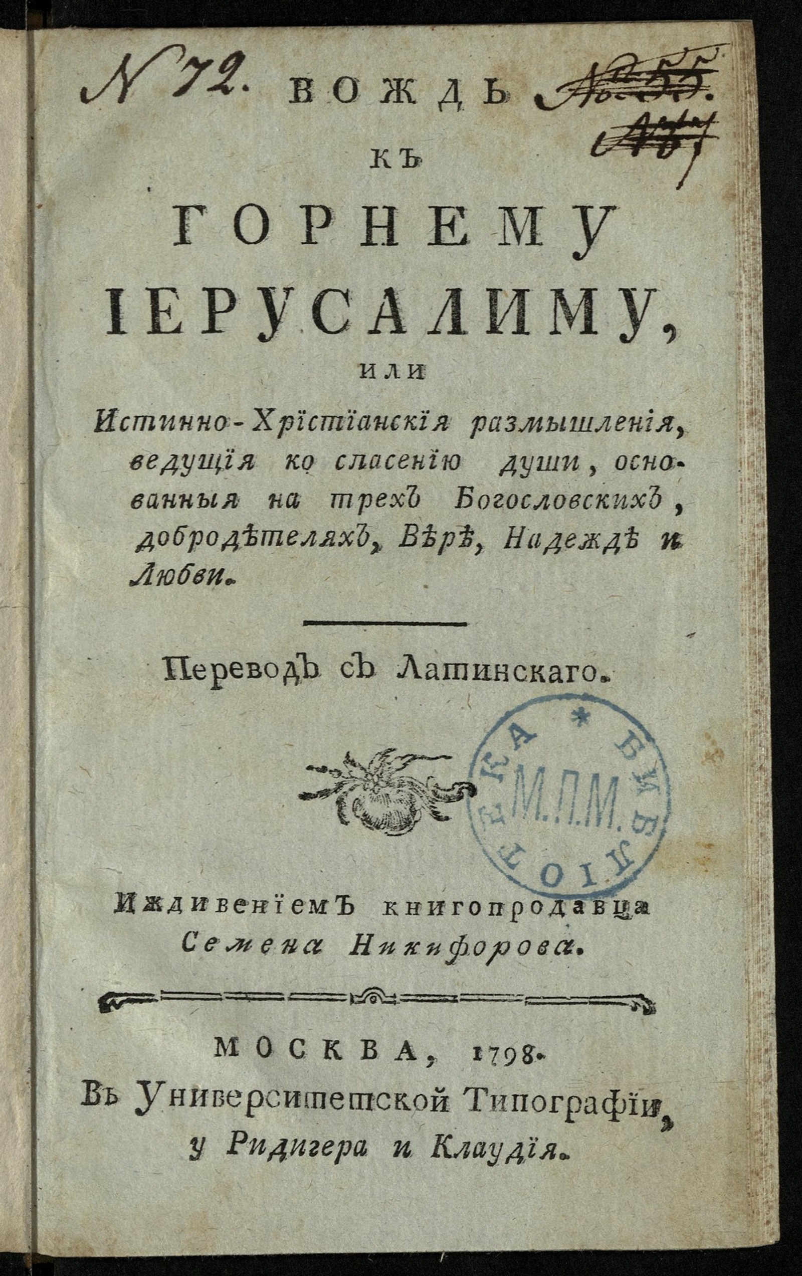 Изображение книги Вождь к горнему Иерусалиму или Истинно-христианския размышления, ведущия ко спасению души, основанныя на трех богословских добродетелях, вере, надежде и любви