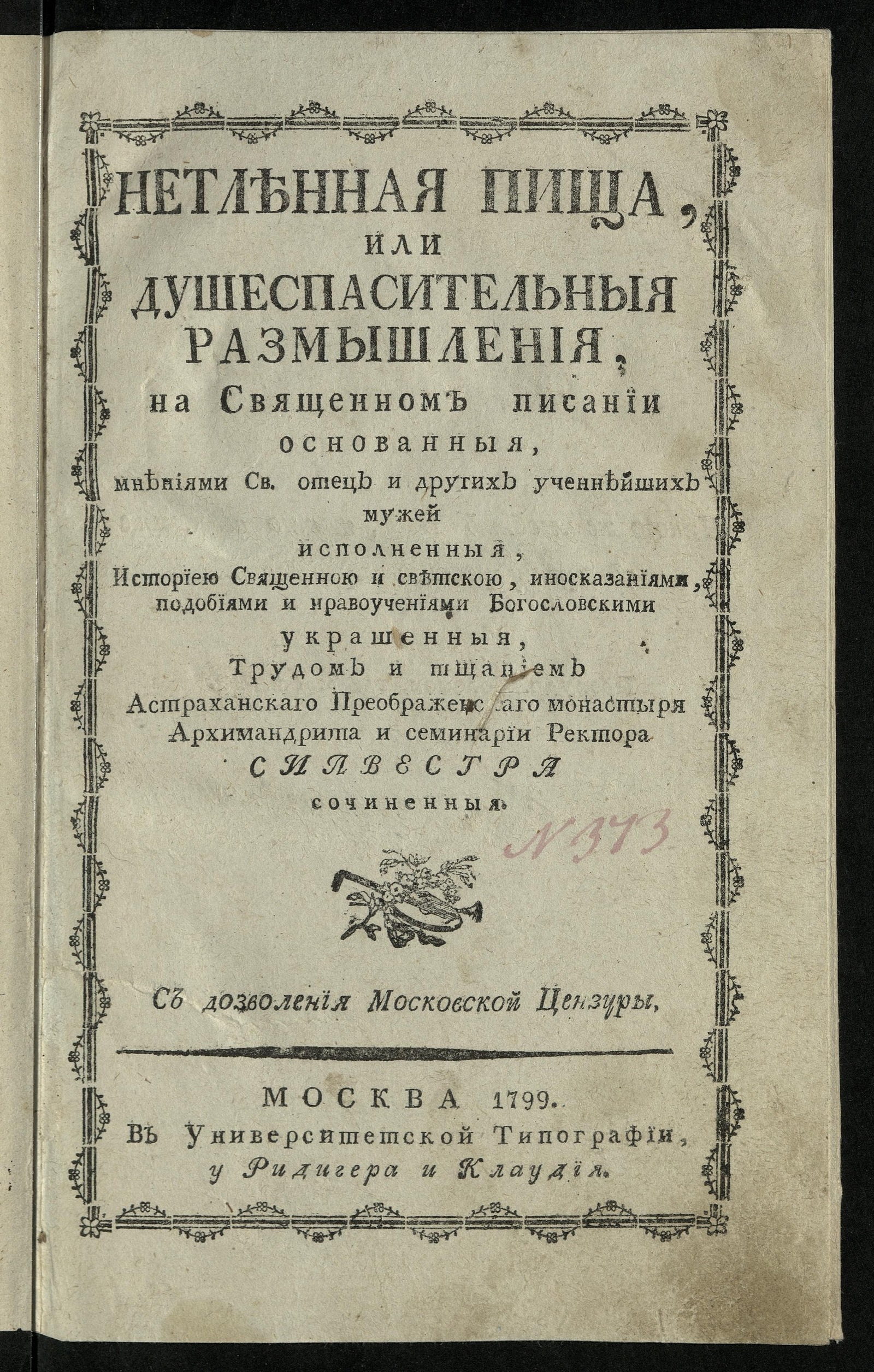 Изображение книги Нетленная пища, или Душеспасительныя размышления на Священном писании