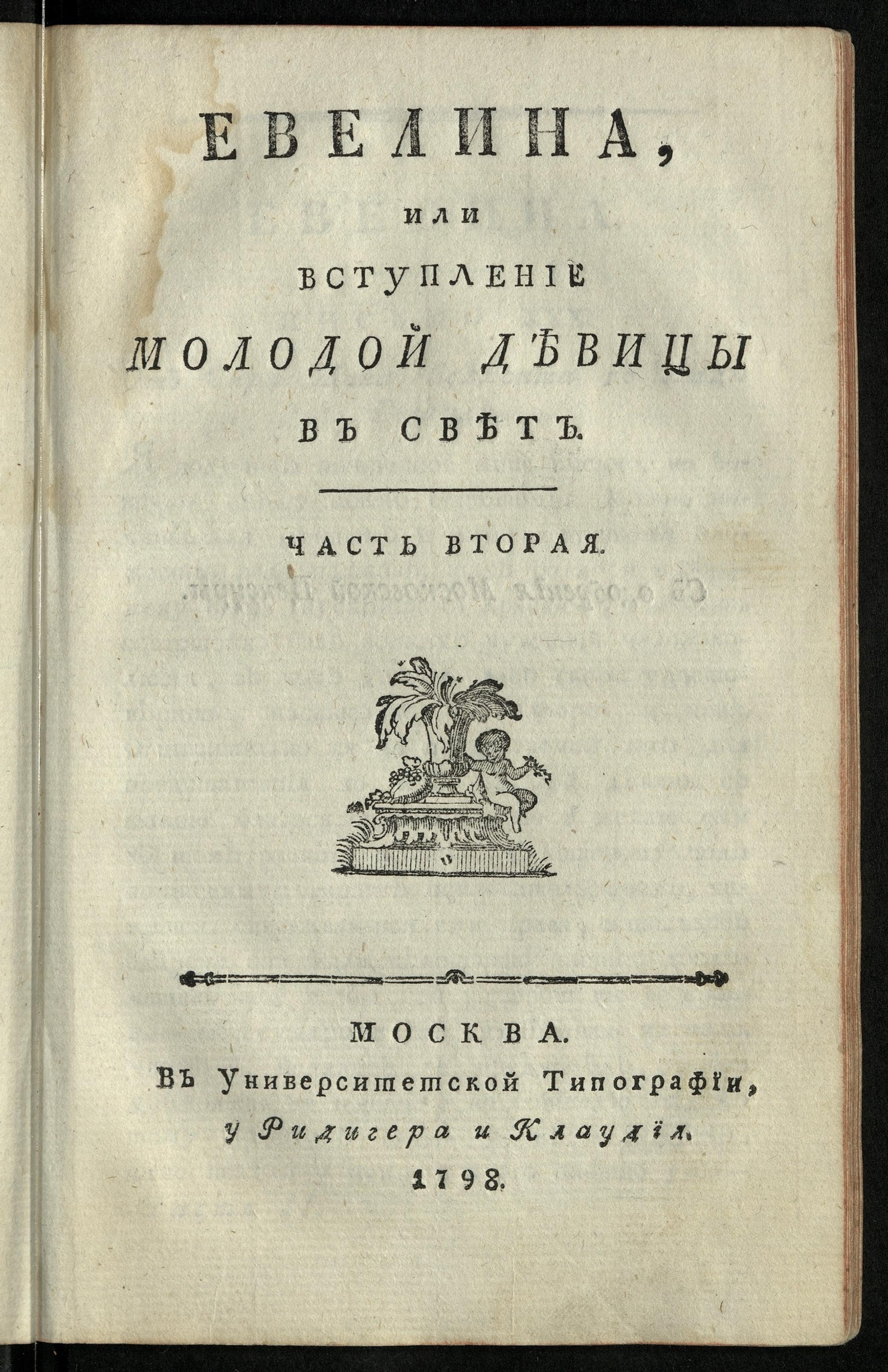 Изображение Евелина или Вступление в свет молодой девицы. Ч. 2