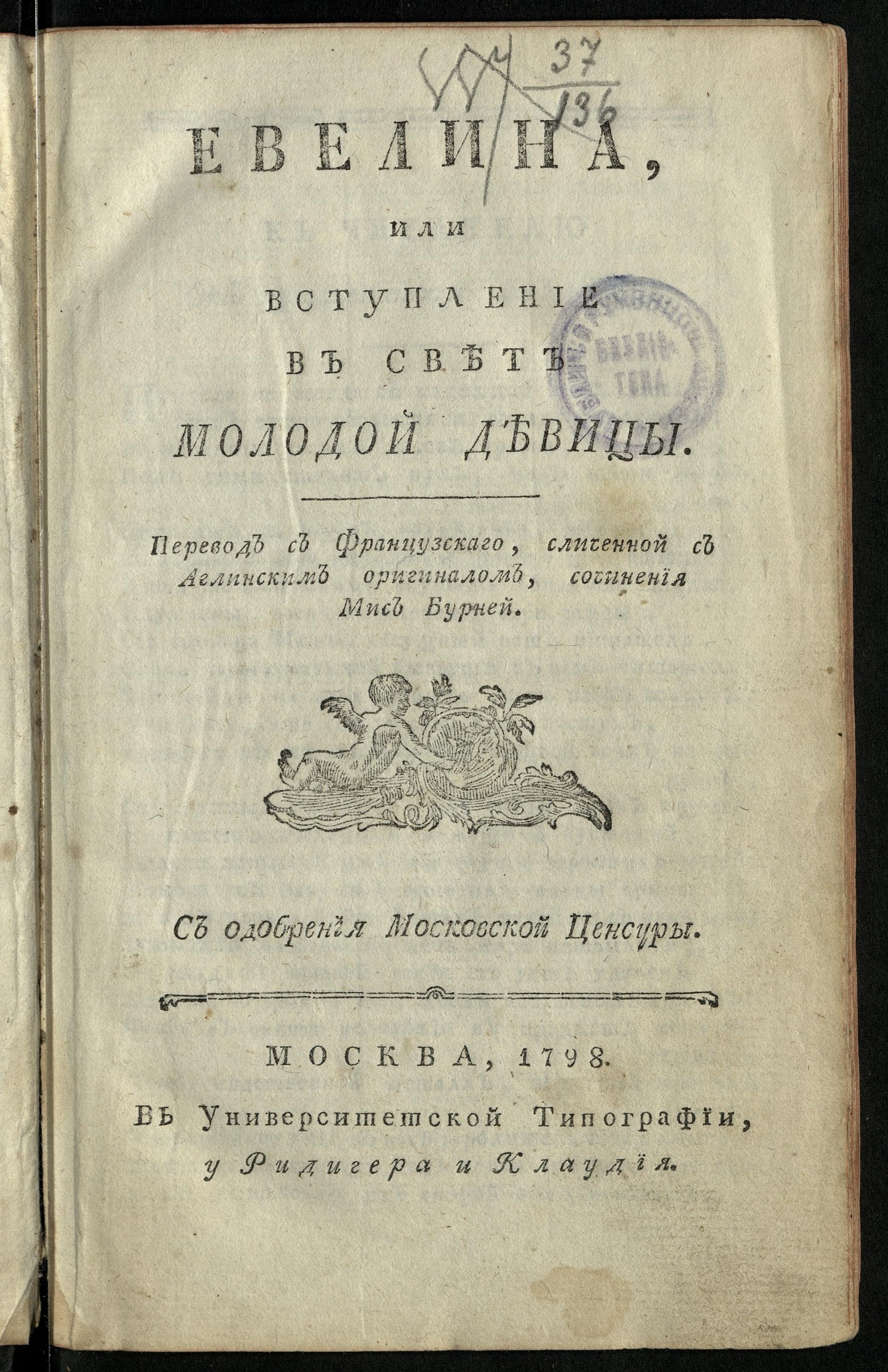 Изображение книги Евелина или Вступление в свет молодой девицы. Ч. 1