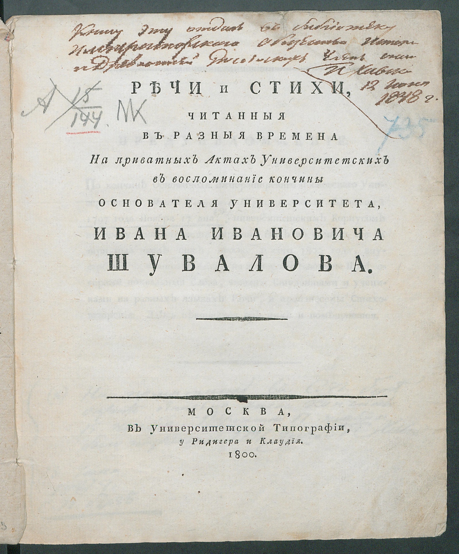 Изображение книги Речи и стихи, Читанныя...в воспоминание кончины основателя Университета, Ивана Ивановича Шувалова