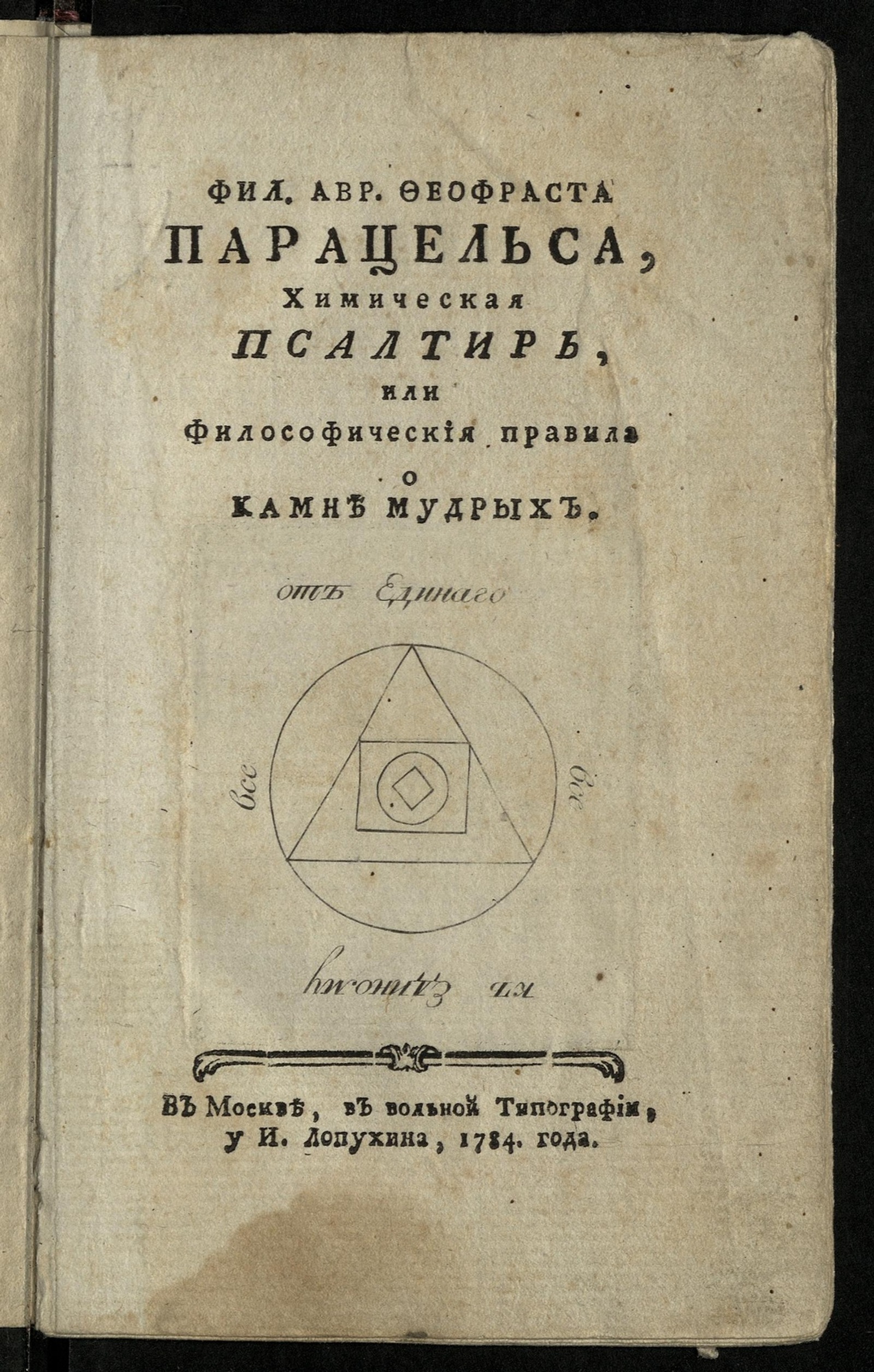 Изображение книги Фил. Авр. Феофраста Парацельса, Химическая псалтирь