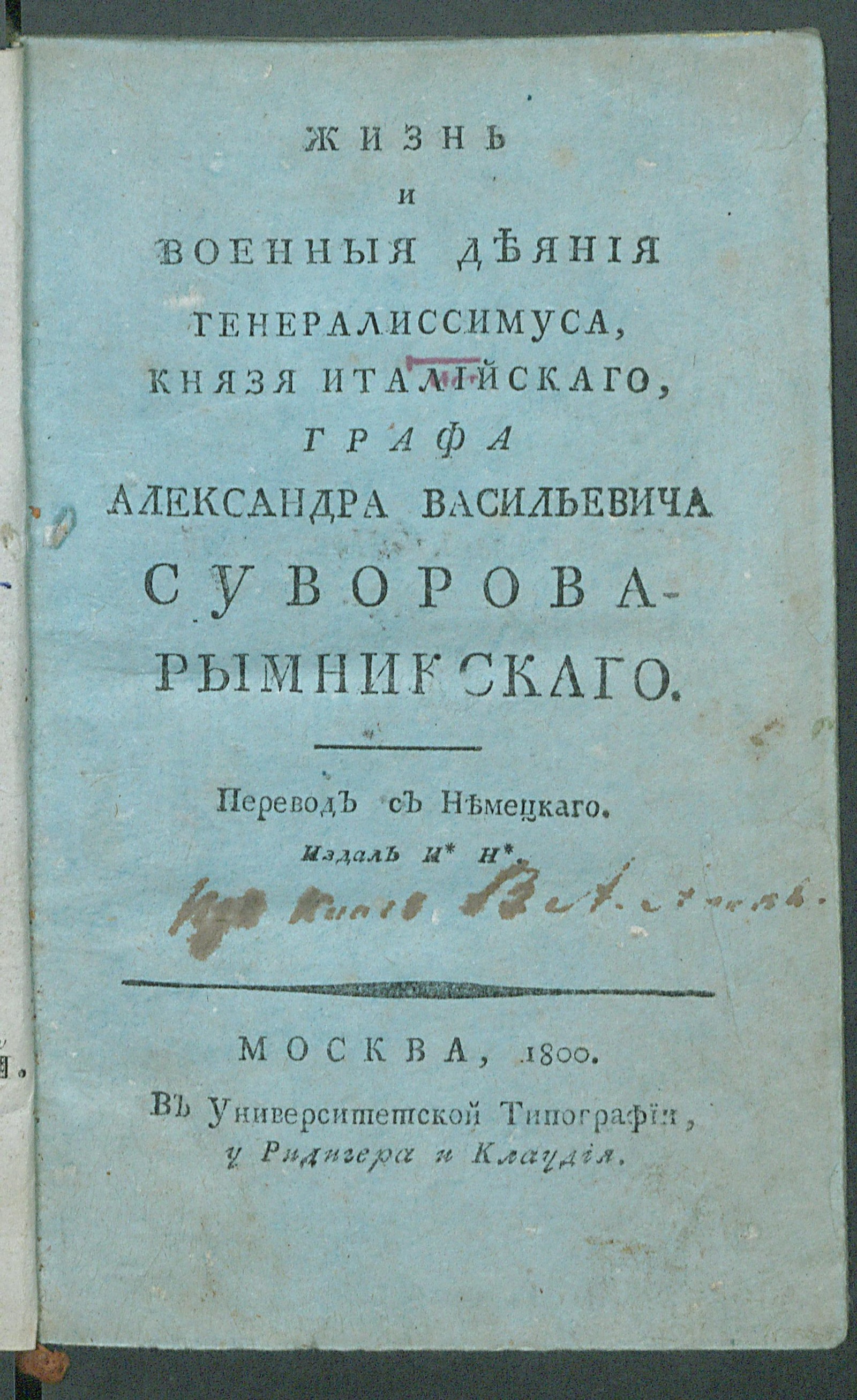 Изображение Жизнь и военныя деяния генералиссимуса, князя Италийскаго, графа Александра Васильевича Суворова Рымникскаго