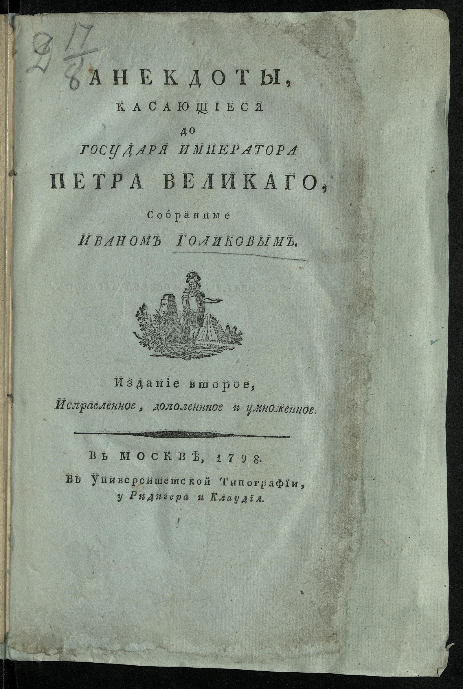 Изображение книги Анекдоты, касающиеся до государя императора Петра Великаго