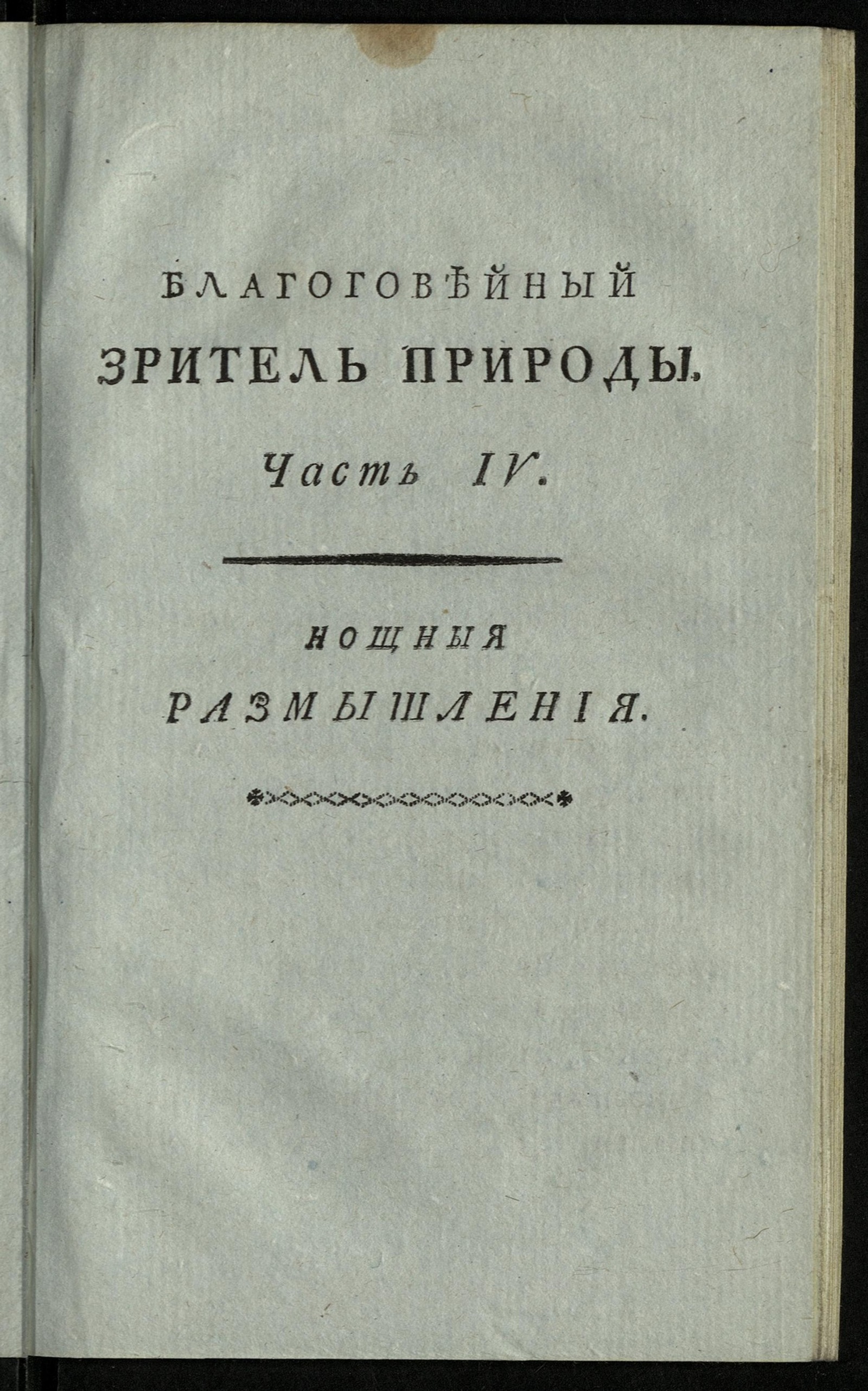 Благоговейный зритель природы или Утренния, полуденныя, вечерния и нощныя  размышления славнаго Гервея - Гервей, Джеймс | НЭБ Книжные памятники