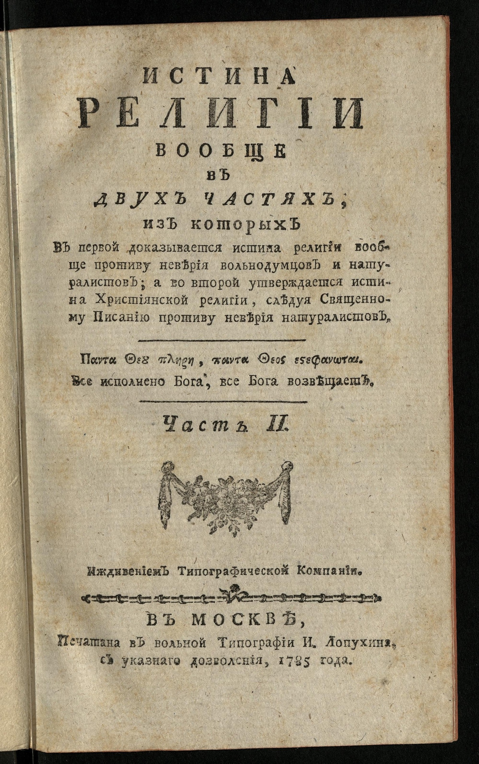 Изображение Истина религии вообще. Ч. 2