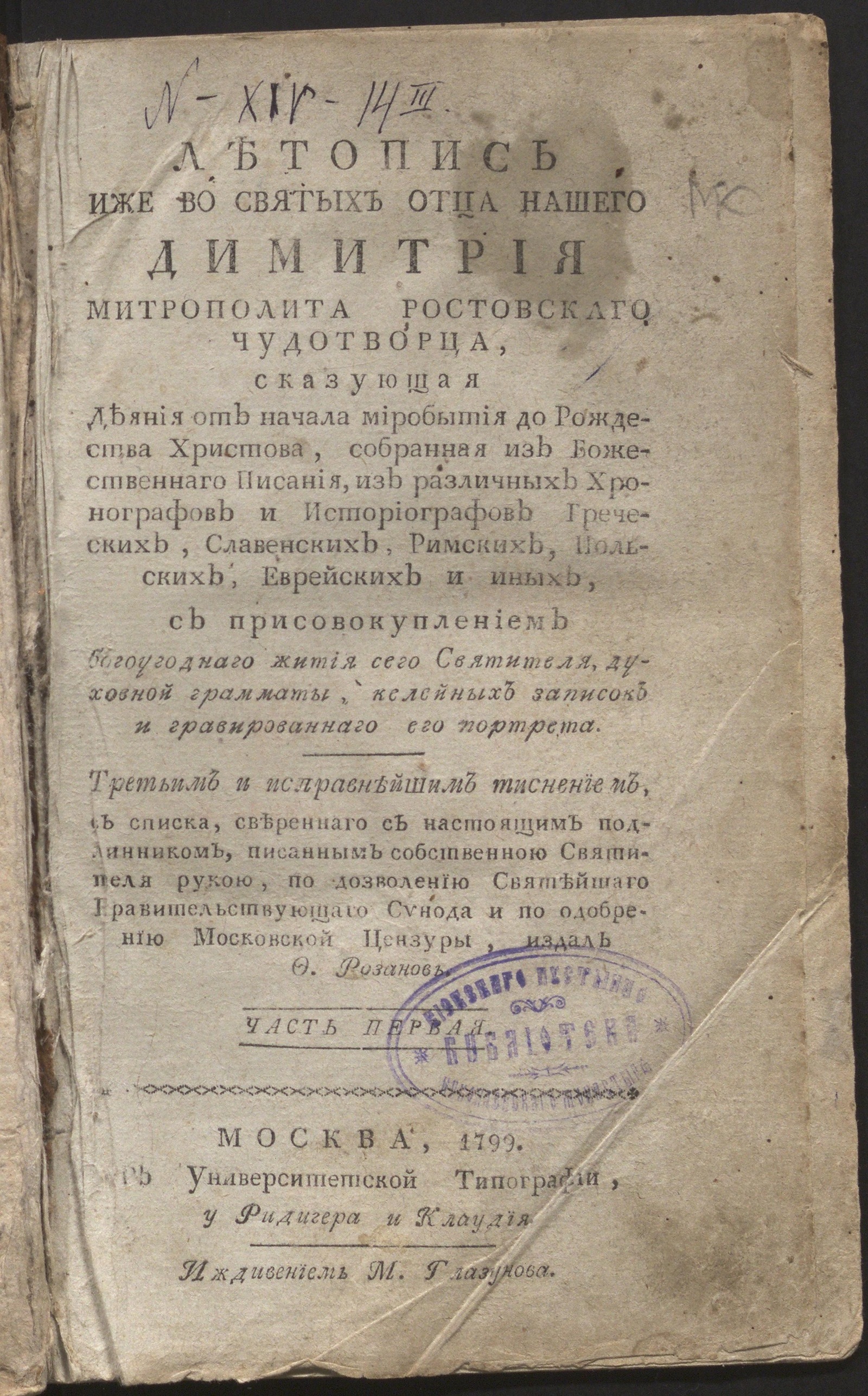 Изображение Летопись иже во святых отца нашего Димитрия митрополита Ростовскаго чудотворца. Ч. 1