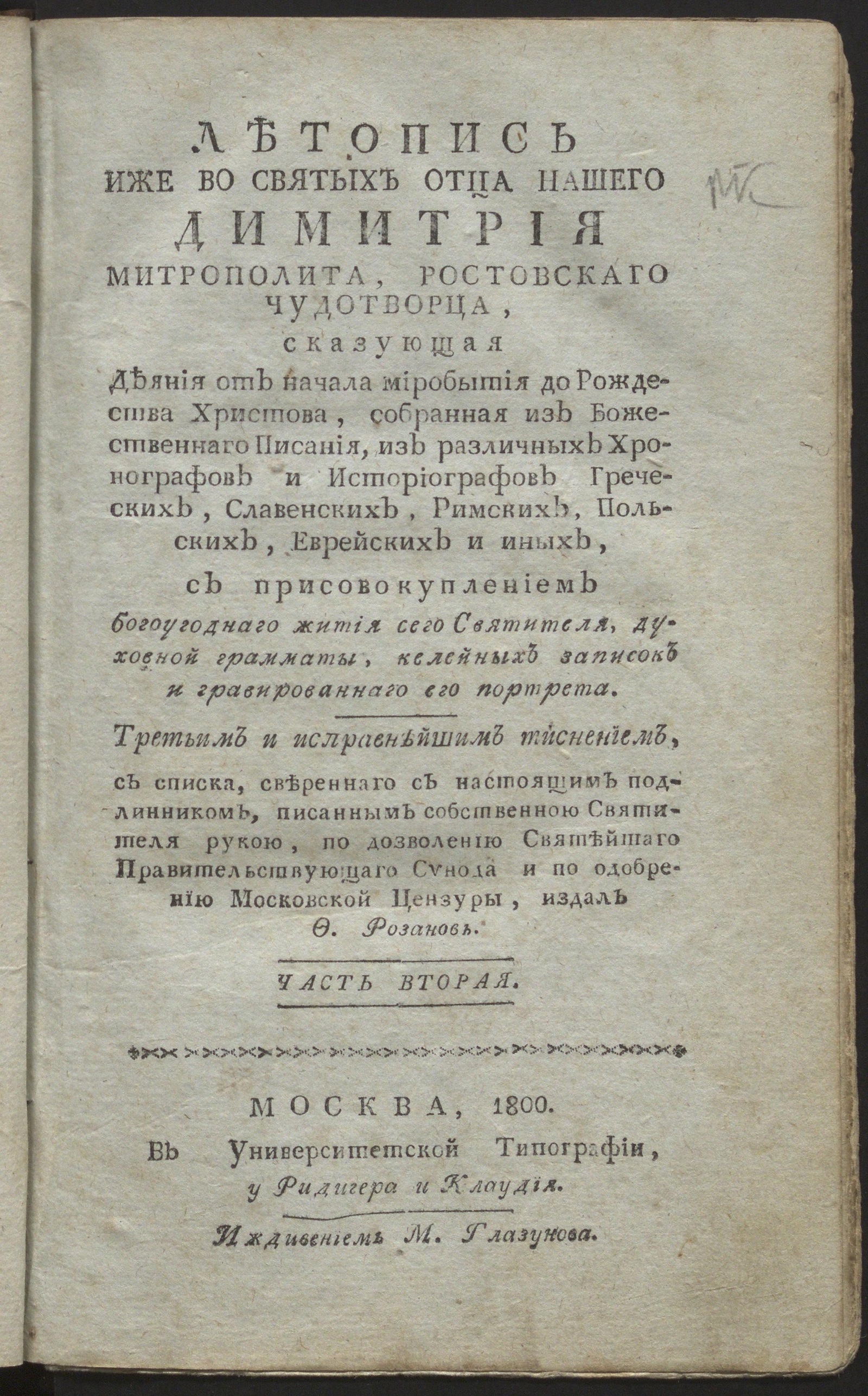 Изображение Летопись иже во святых отца нашего Димитрия митрополита Ростовскаго чудотворца. Ч. 2