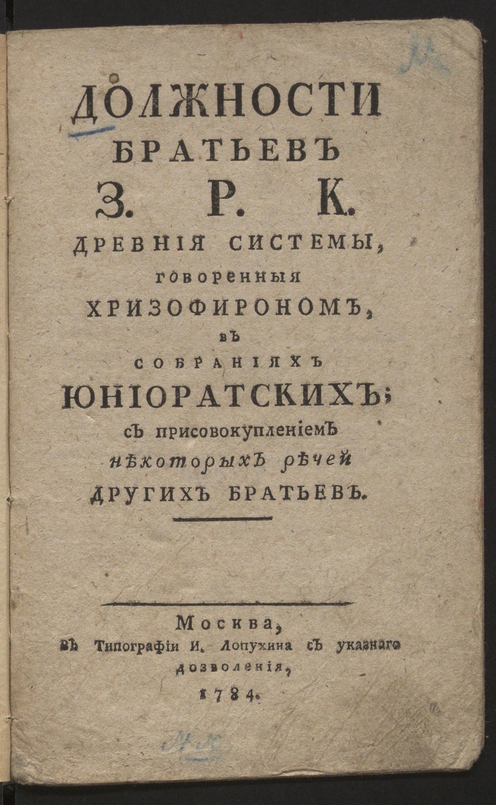 Изображение книги Должности братьев Злато Розового Креста древния системы