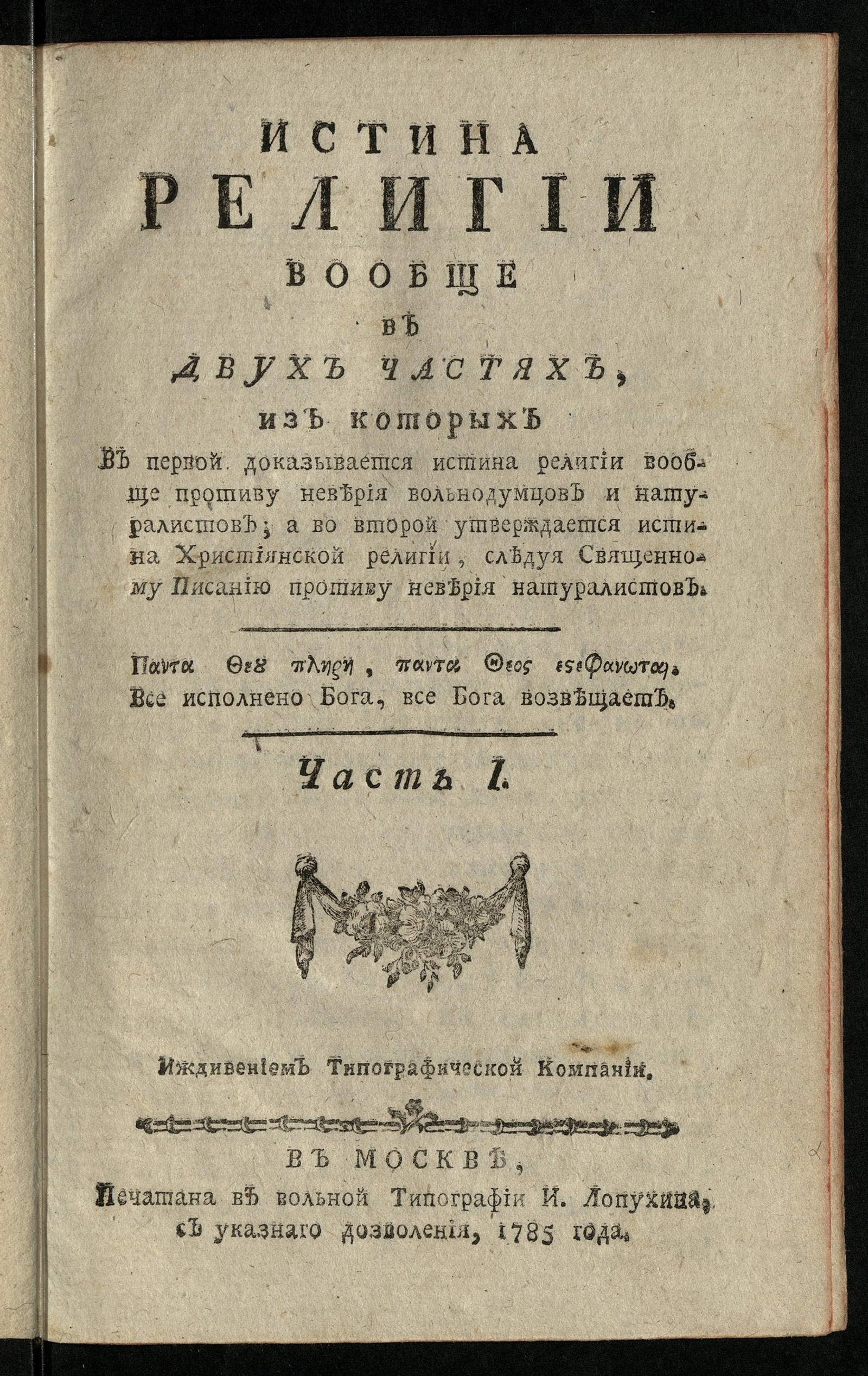 Изображение книги Истина религии вообще. Ч. 1