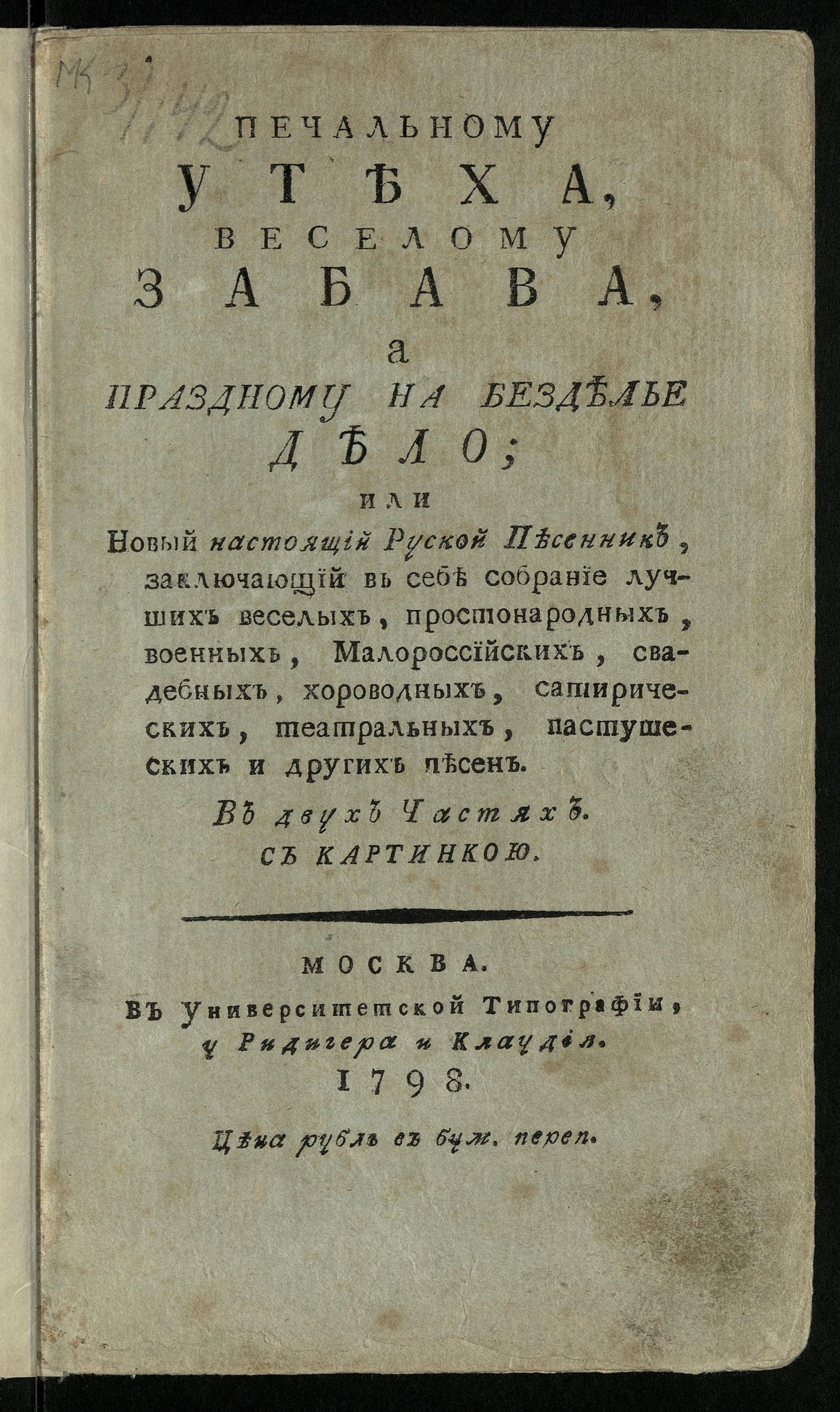 Изображение книги Печальному утеха, веселому забава, а праздному на безделье дело, или Новый настоящий руской песенник