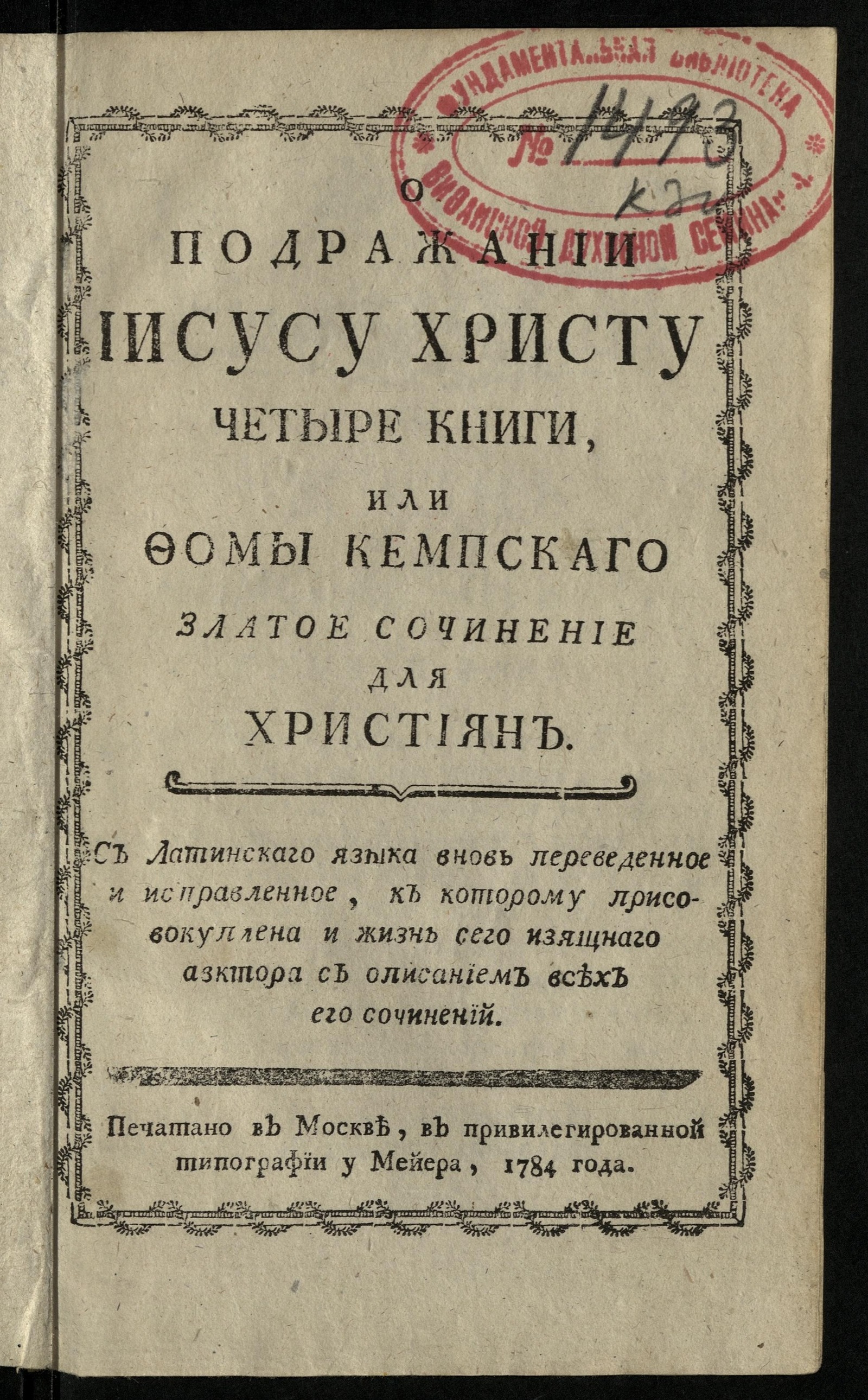 Изображение О подражании Иисусу Христу четыре книги