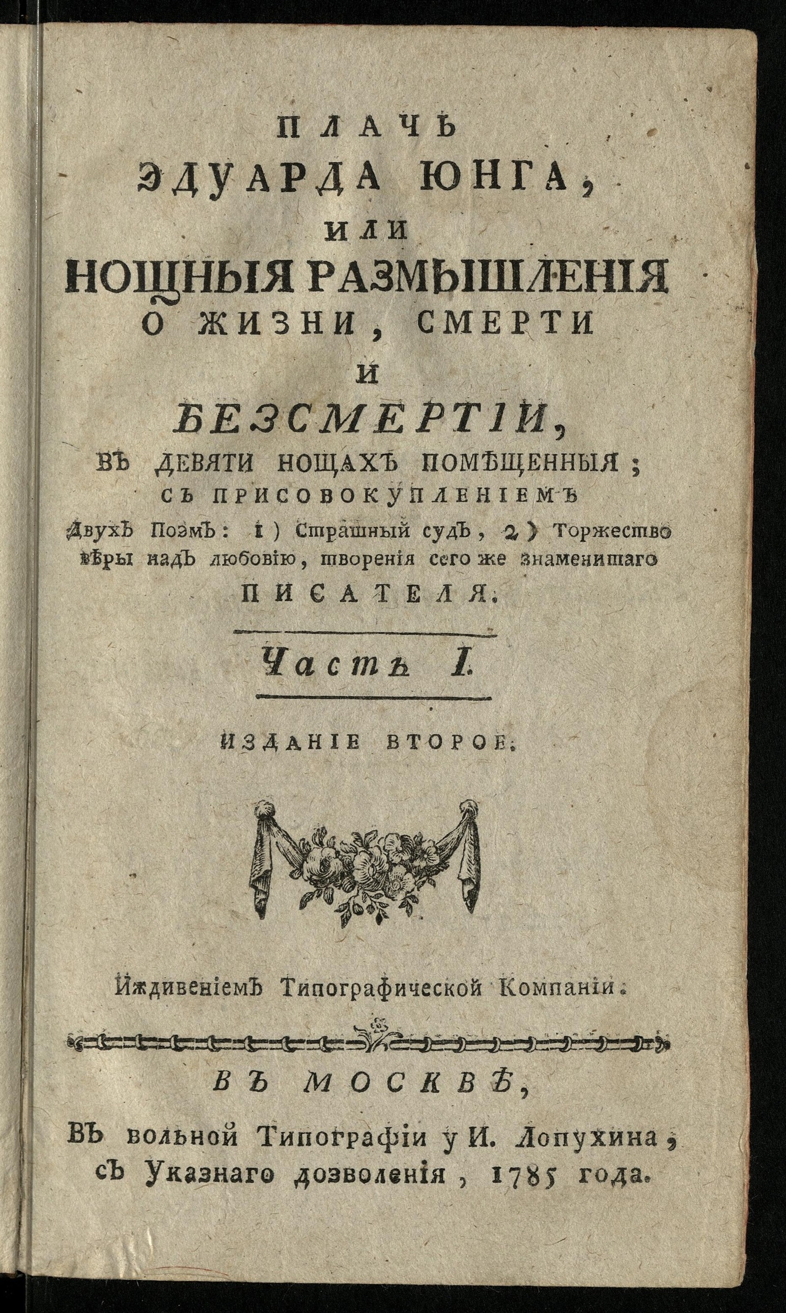 Изображение Плачь Эдуарда Юнга, или Нощныя размышления о жизни, смерти и безсмертии. Ч. 1