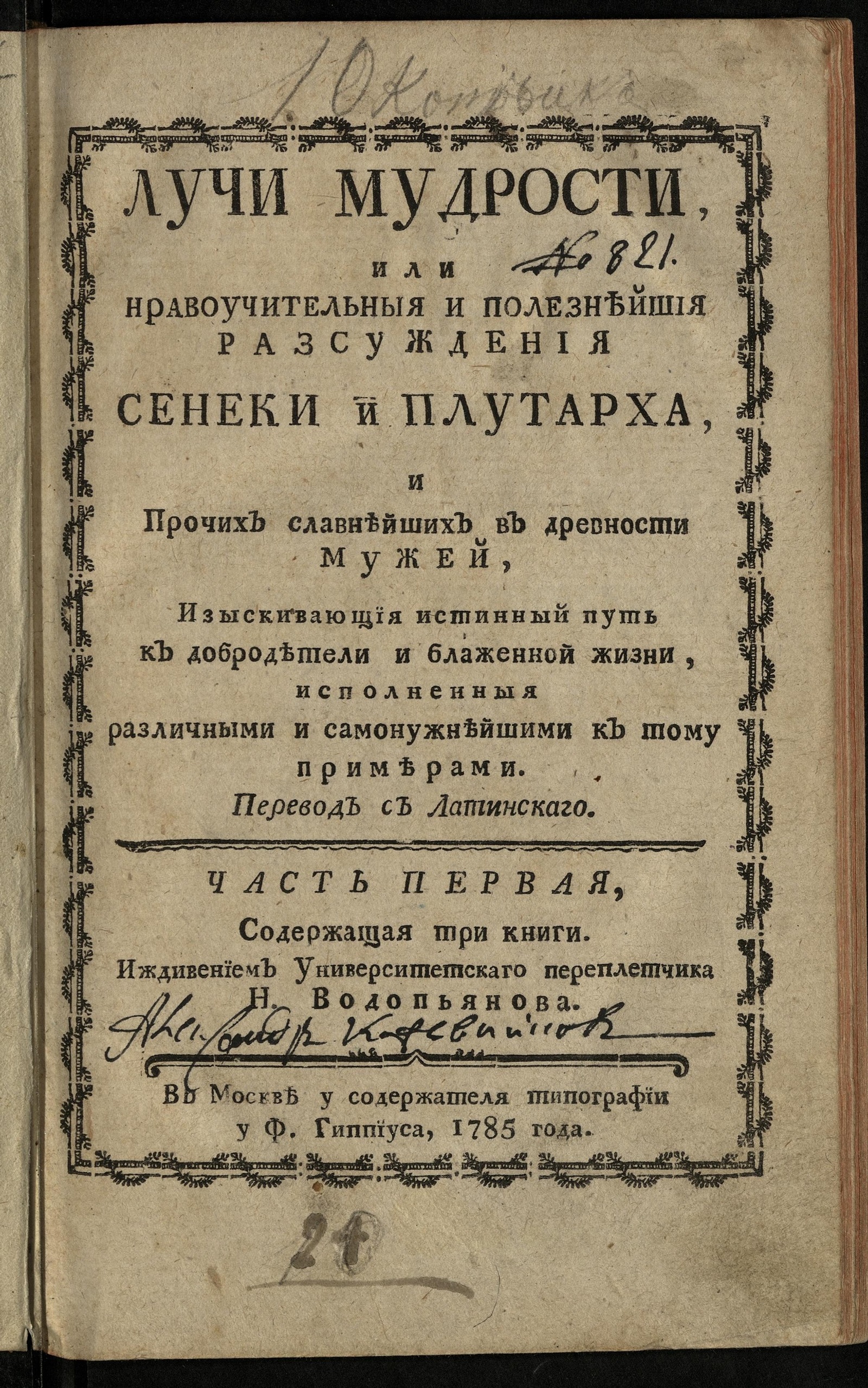 Изображение книги Лучи мудрости, или Нравоучительныя и полезнейшия разсуждения Сенеки и Плутарха и прочих славнейших в древности мужей. Ч. 1