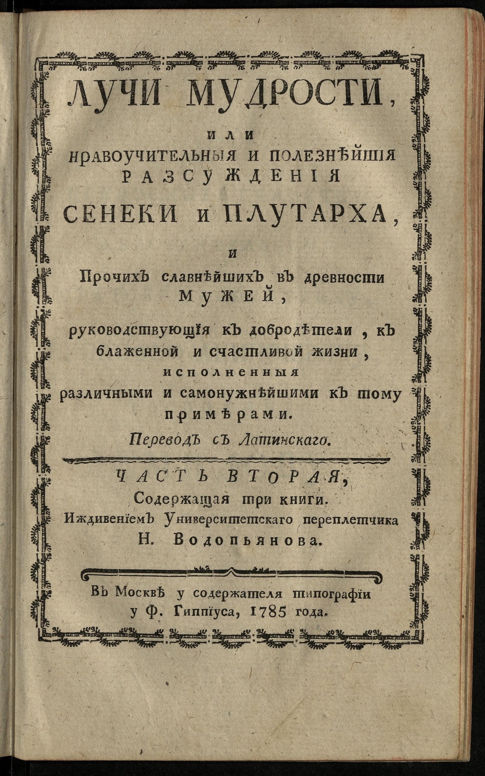 Изображение Лучи мудрости, или Нравоучительныя и полезнейшия разсуждения Сенеки и Плутарха и прочих славнейших в древности мужей. Ч. 2