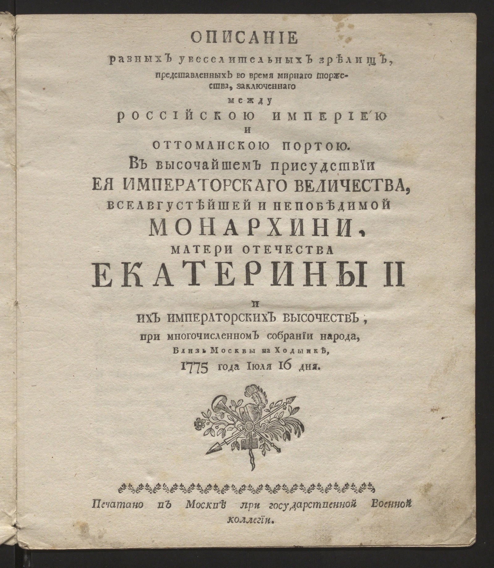 Изображение книги Описание разных увеселительных зрелищ, представленных во время мирнаго торжества, заключеннаго между Российскою империею и Оттоманскою Портою